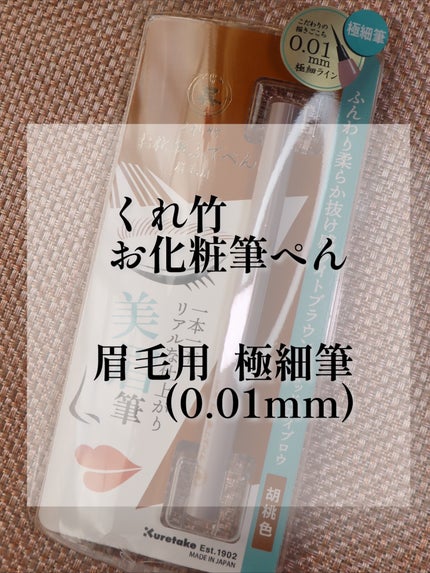 くれ竹 お化粧ふでぺん 眉毛用 毛筆極細/くれ竹 /リキッドアイブロウを使ったクチコミ(2枚目)