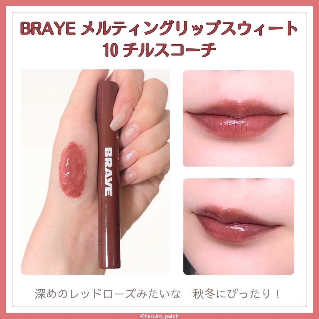 メルティングリップスウィート/BRAYE/口紅を使ったクチコミ（3枚目）