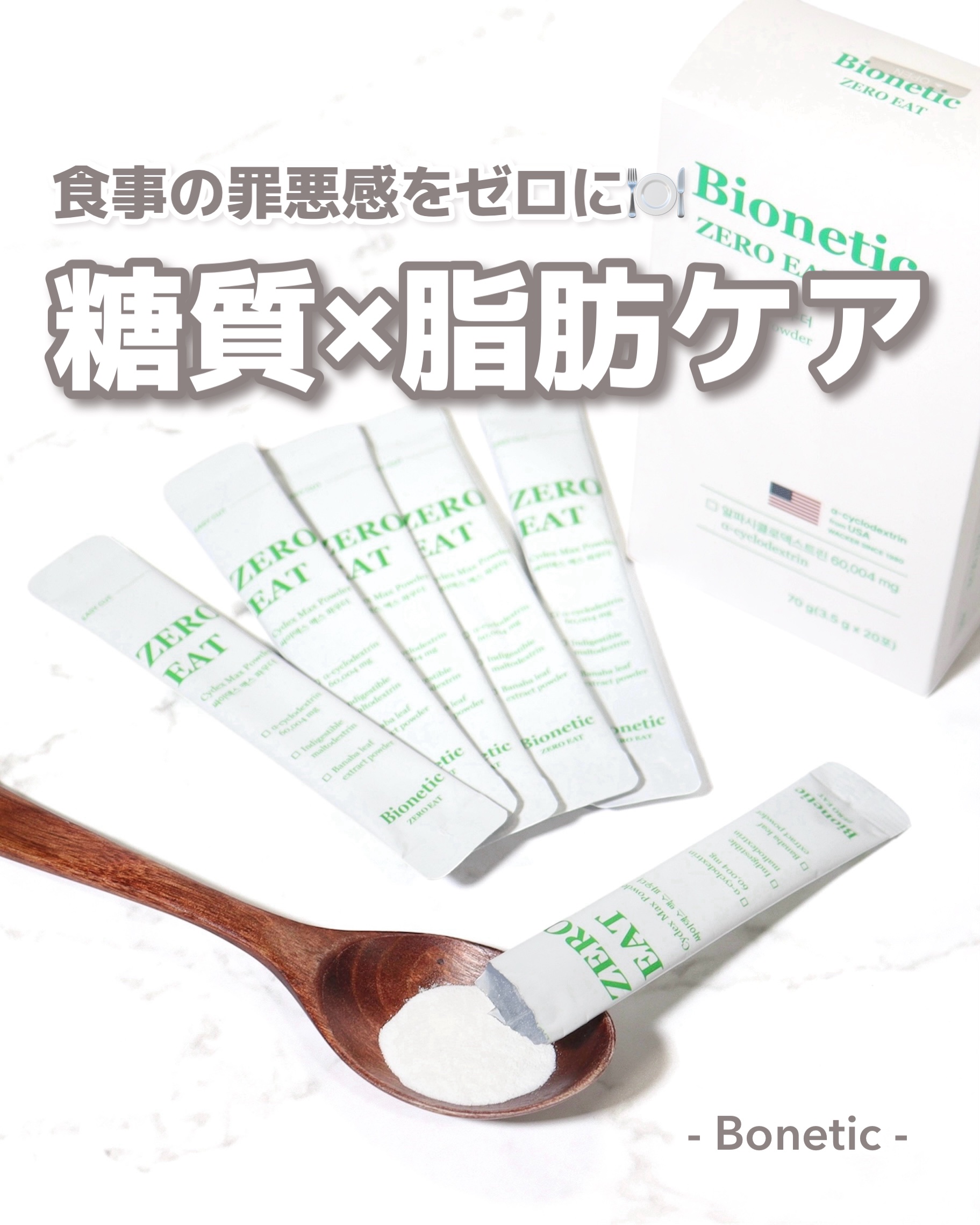 ＼食べながら管理する新しいダイエット習慣🍽️／
⁡
bionetic
ZERO EAT
⁡
⁡
今SNSで大注目の“魔法の脂肪カットパウダー”で
食事の罪悪感をゼロに🪄✨
⁡
「アルファCD＝ゼロイート」と呼ばれるほど
韓国では代表的な