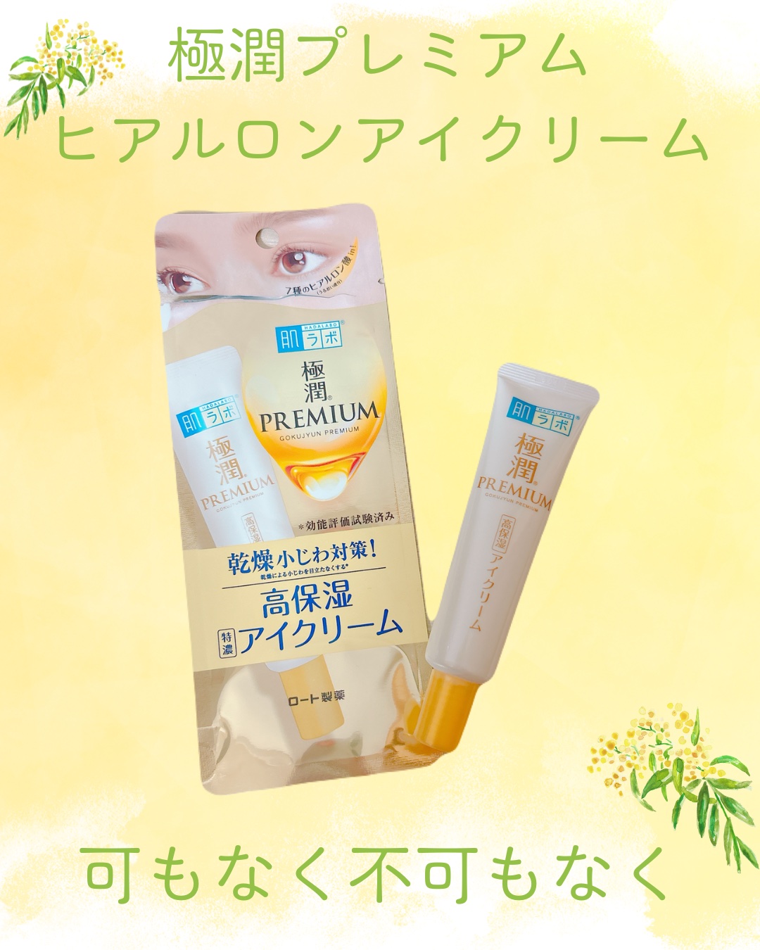 極潤プレミアム ヒアルロンアイクリーム/肌ラボ/アイケア・アイクリームを使ったクチコミ（1枚目）