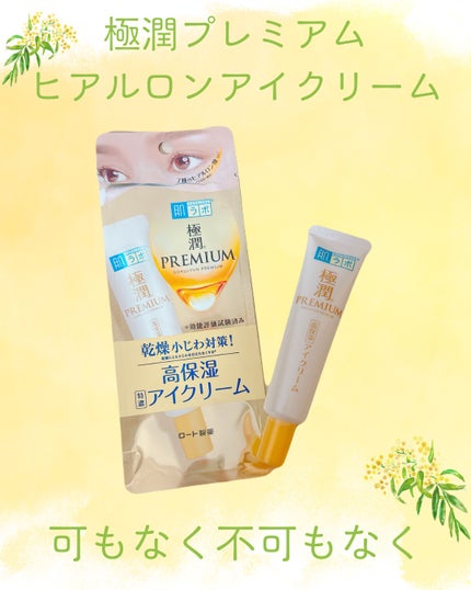 極潤プレミアム ヒアルロンアイクリーム/肌ラボ/アイケア・アイクリームを使ったクチコミ(1枚目)