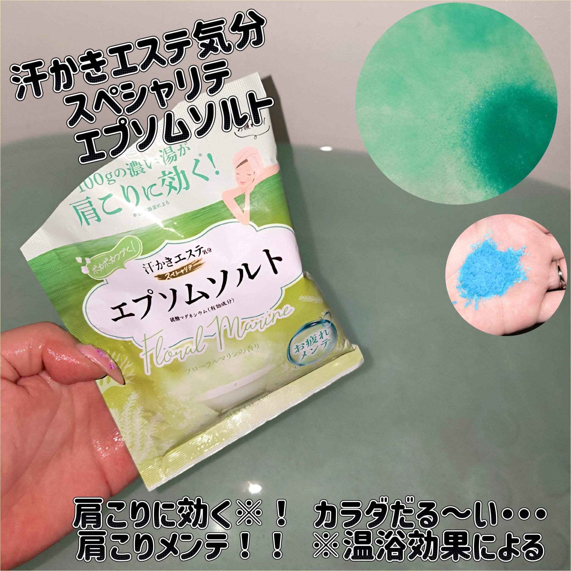 汗かきエステ気分 スペシャリテ エプソムソルト フローラルマリンの香り/マックス/無機塩系入浴剤を使ったクチコミ（1枚目）