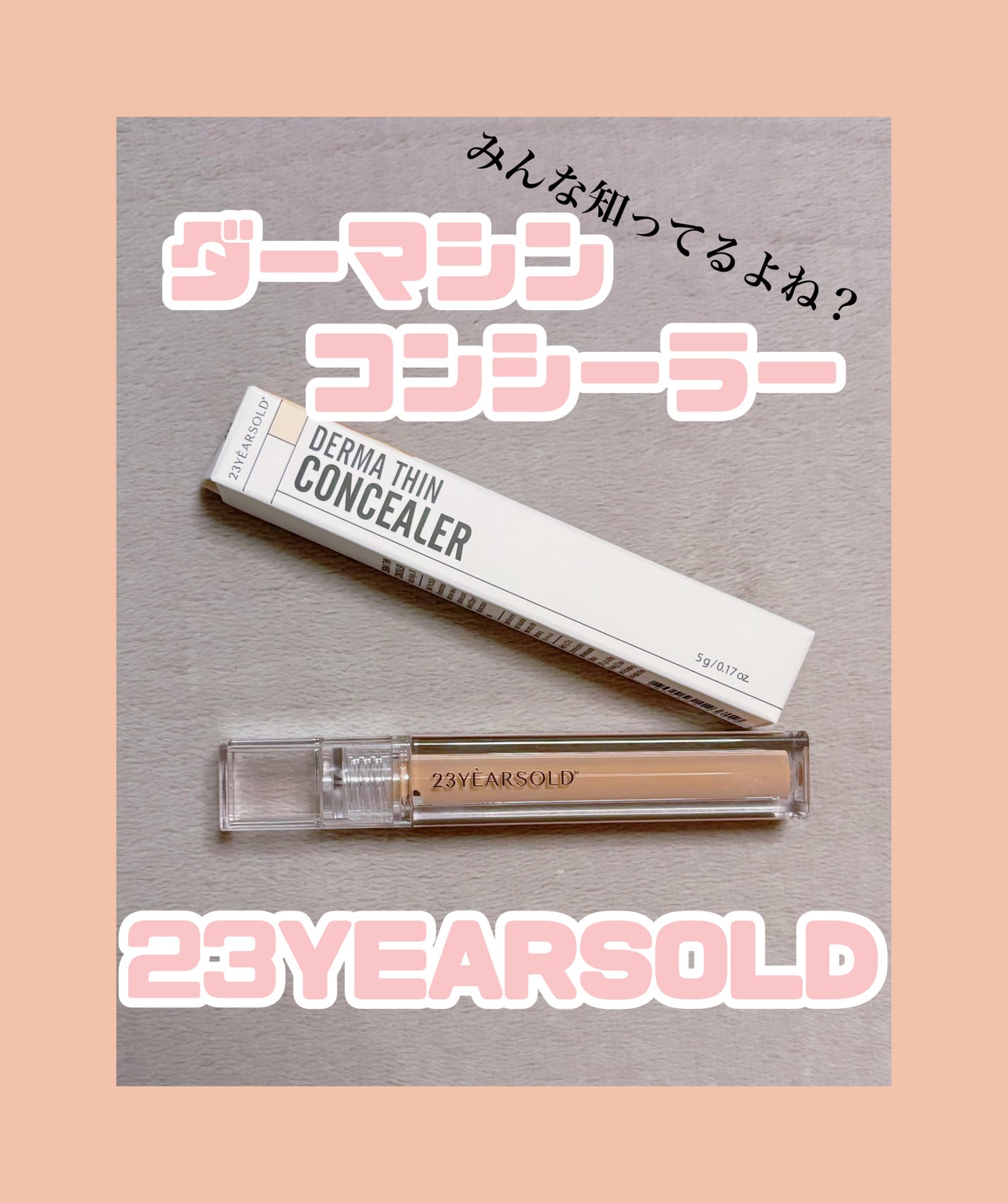 ダーマシンコンシーラー/23years old/リキッドコンシーラーを使ったクチコミ(1枚目)