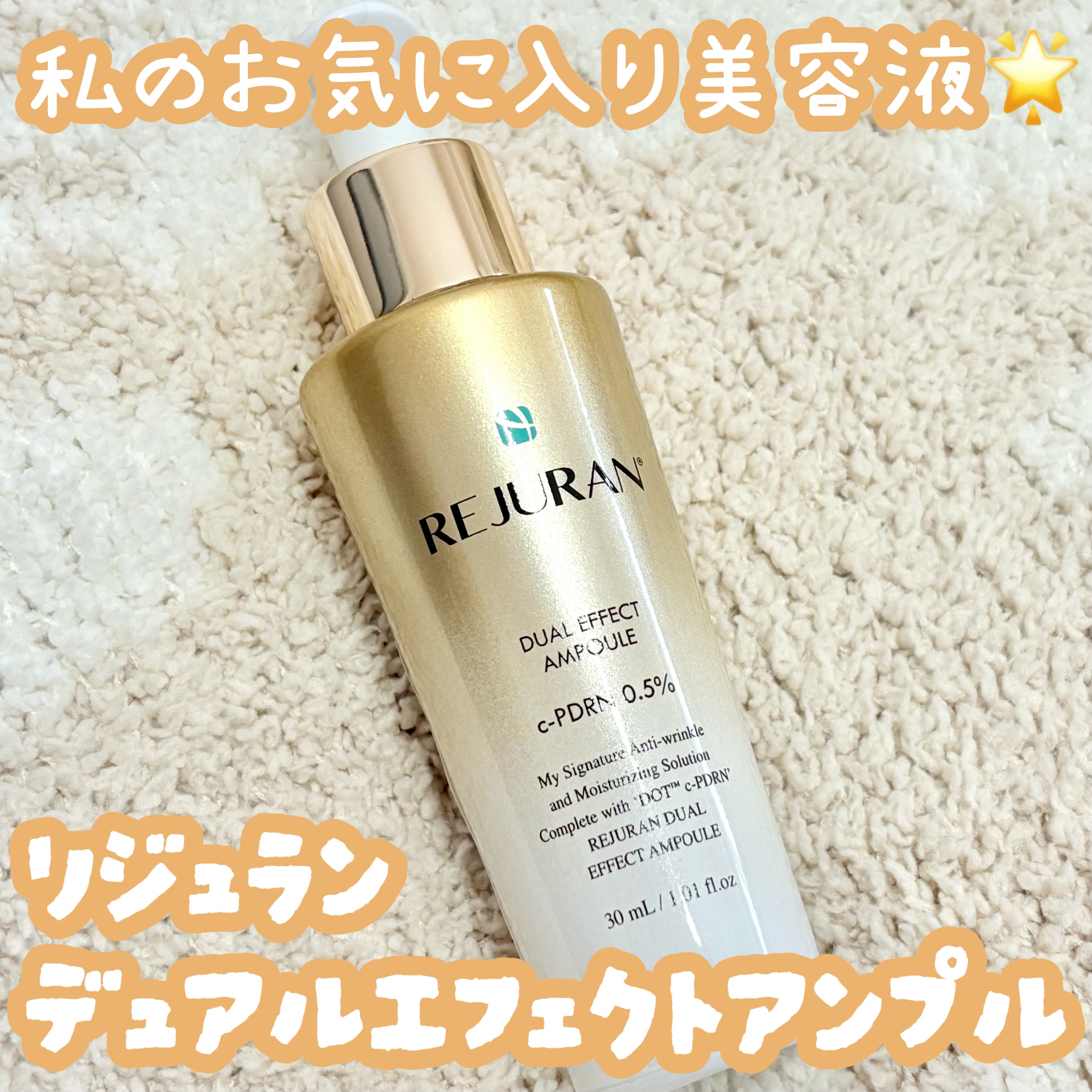 REJURAN デュアル エフェクト アンプル 30mL/REJURAN COSMETICS/美容液を使ったクチコミ（1枚目）