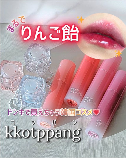 コッパン メルティングアイスバーム/kkotppang/リップグロスを使ったクチコミ(1枚目)