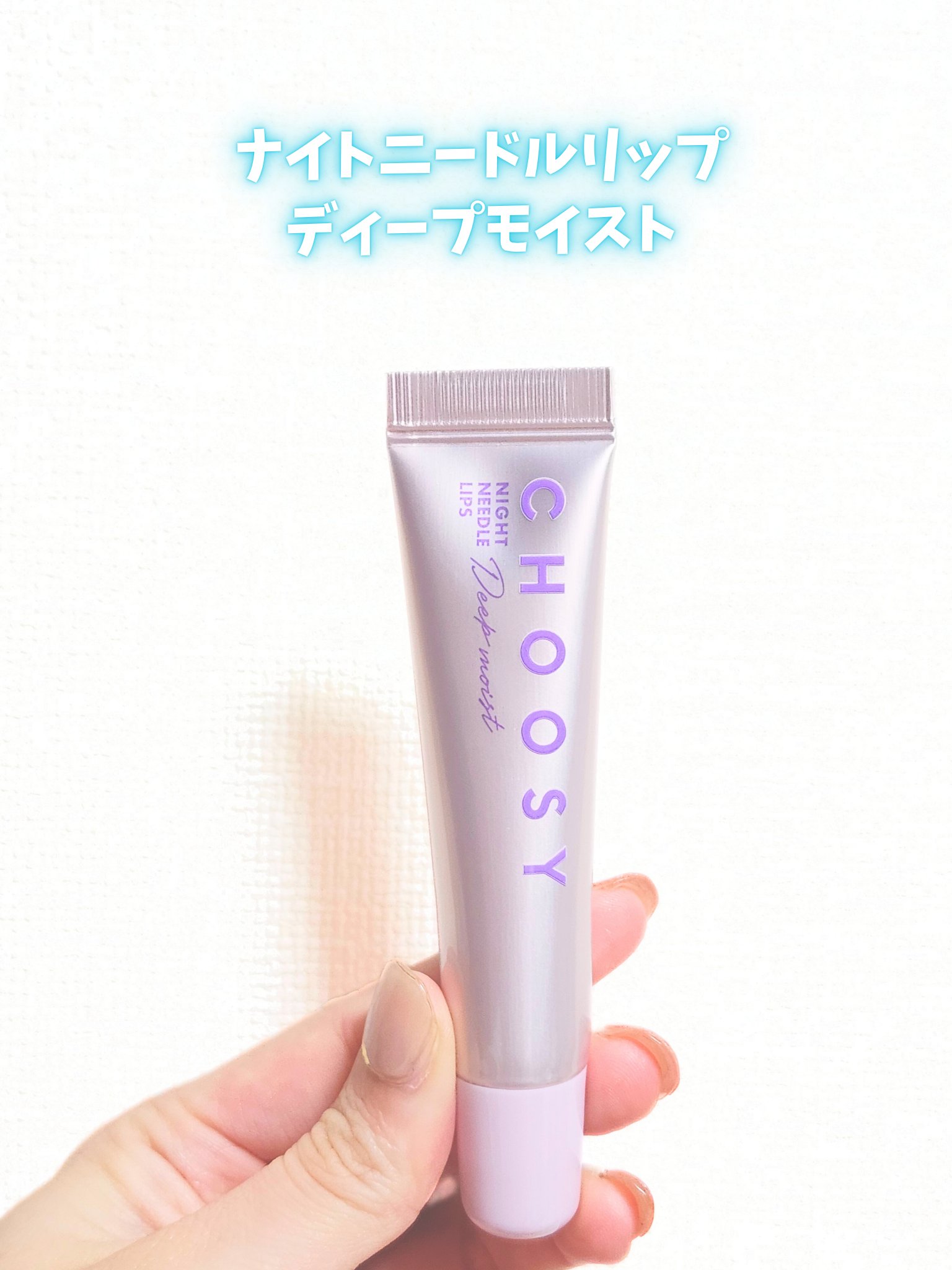 唇、ひび割れとおさらばしたい！と思い

ガサガサで体調悪く見えてしまう唇を潤したいと
CHOOSY（チューシー）の
「ナイトニードルリップ ディープモイスト」を使ってます！☺

寝ている間に唇を集中ケアできる夜用リップトリートメントで
約7