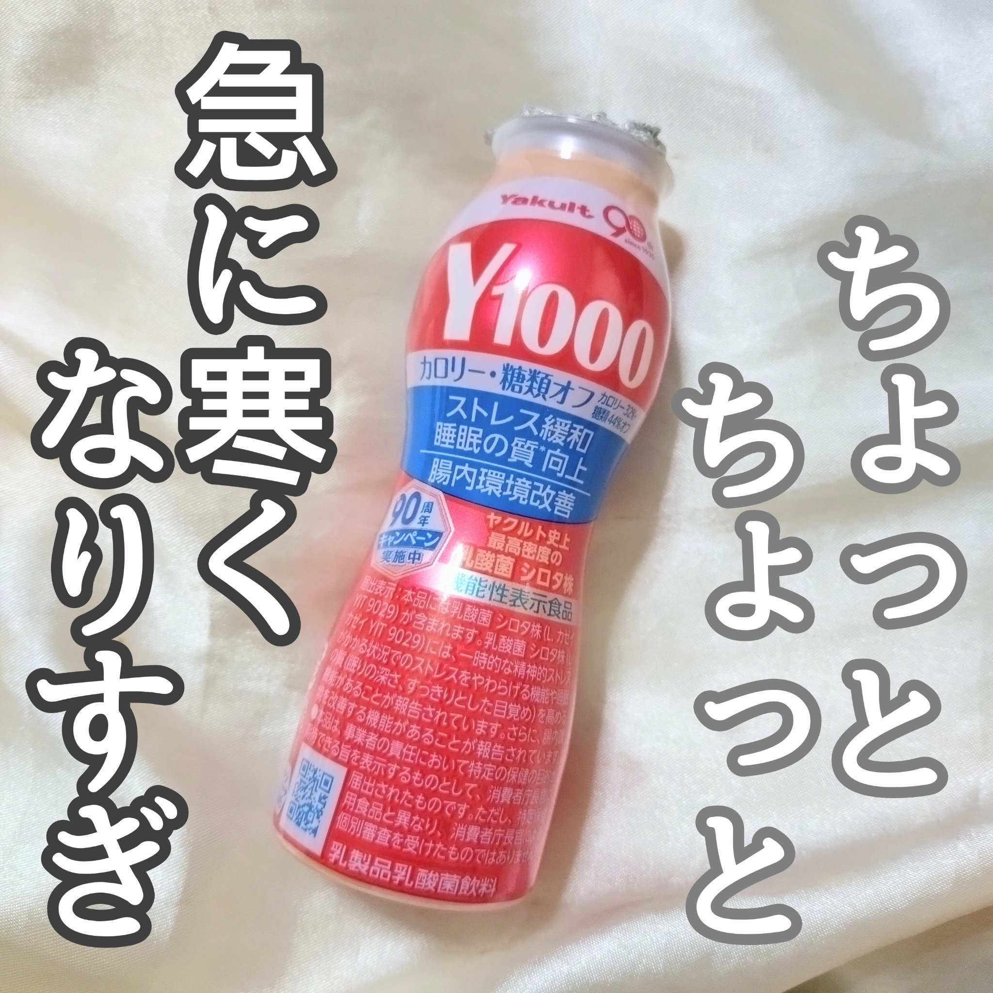 ヤクルト Y1000のクチコミ「体調が悪い時、腸内環境が乱れた時、自分を労ってあげたいとき。
なんだか買いたくなっちゃうヤクル.....」（1枚目）
