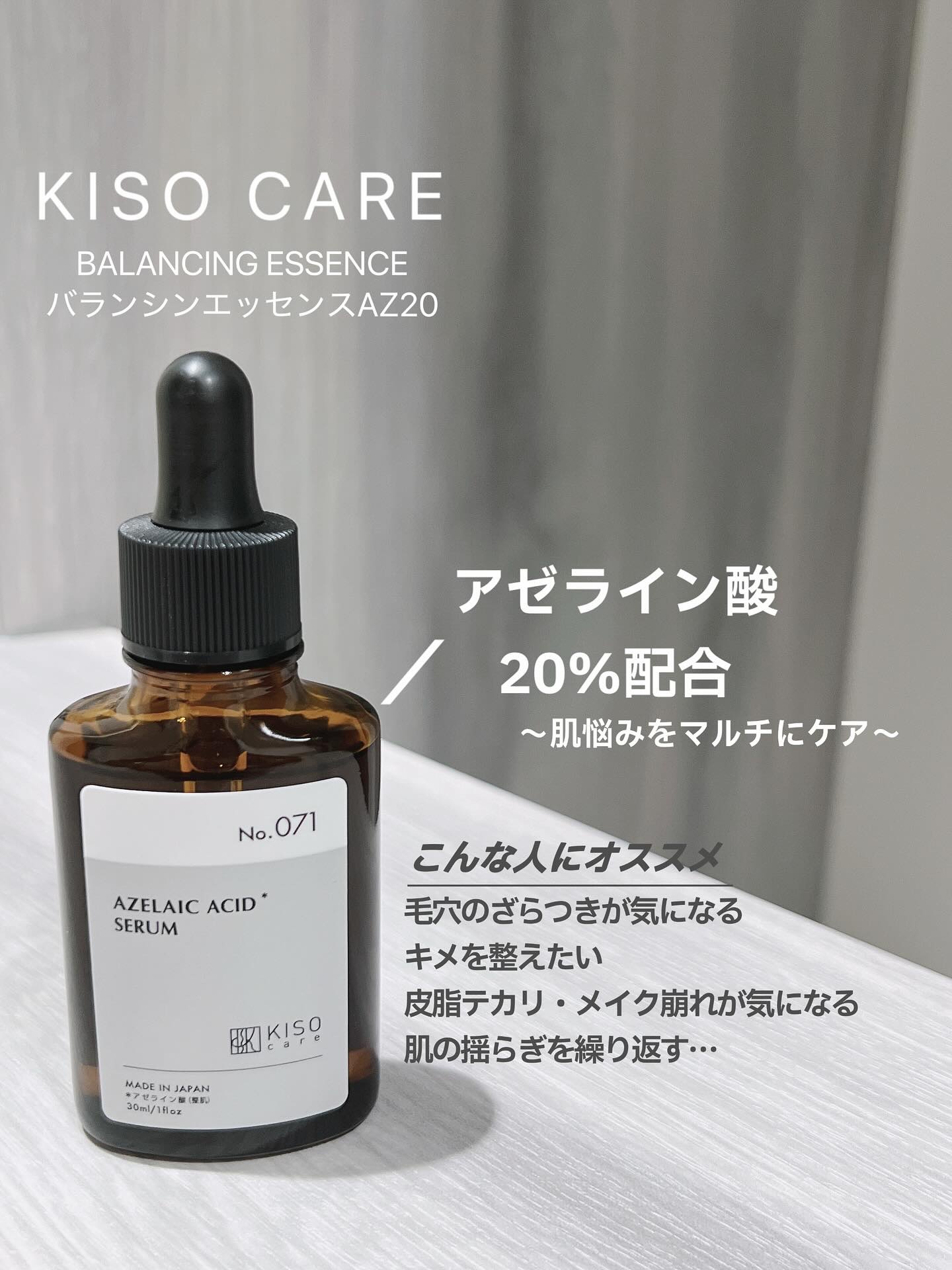 バランシングエッセンス AZ/KISO/美容液を使ったクチコミ（1枚目）