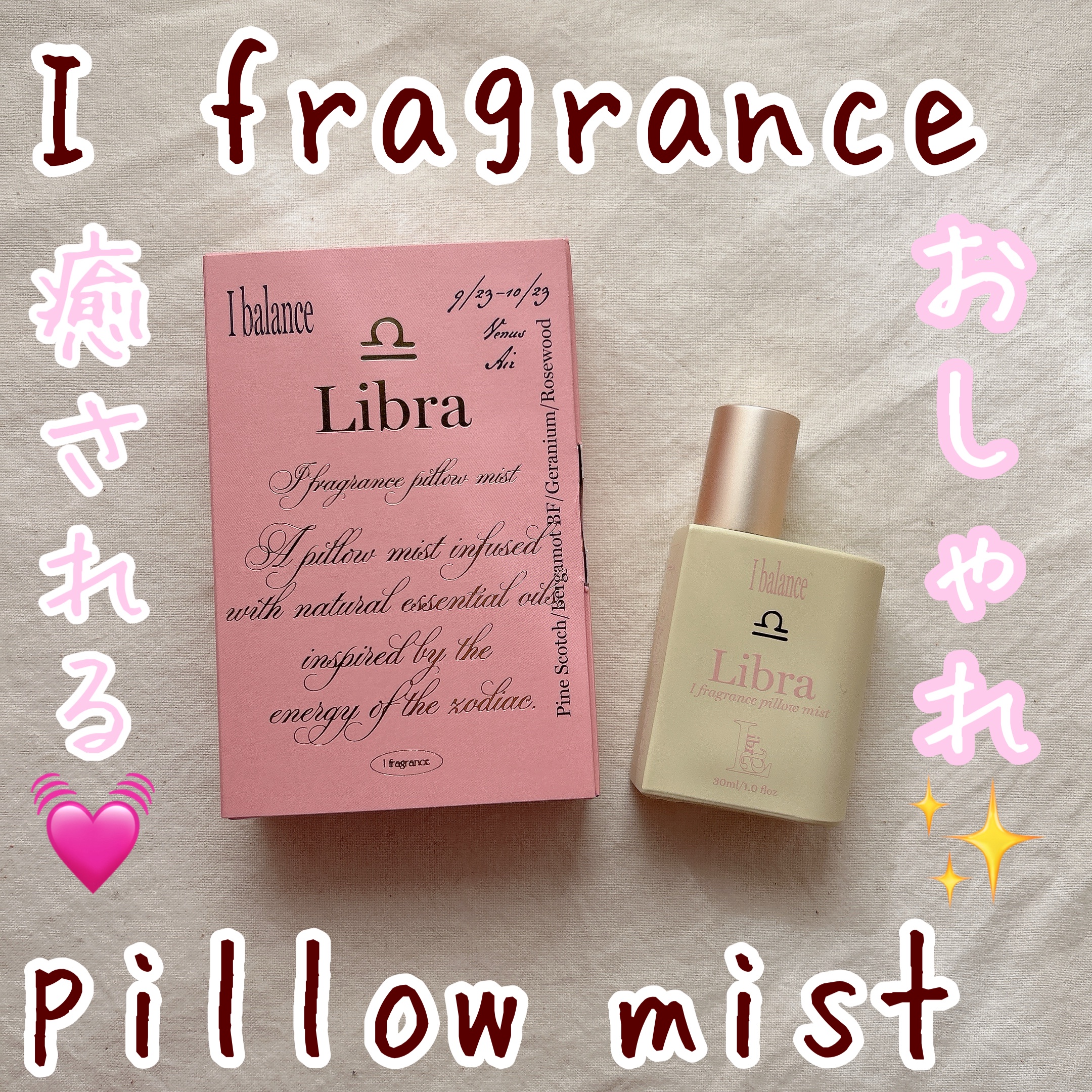 I fragrance pillow mist Libra/I fragrance/ルームフレグランスを使ったクチコミ（1枚目）