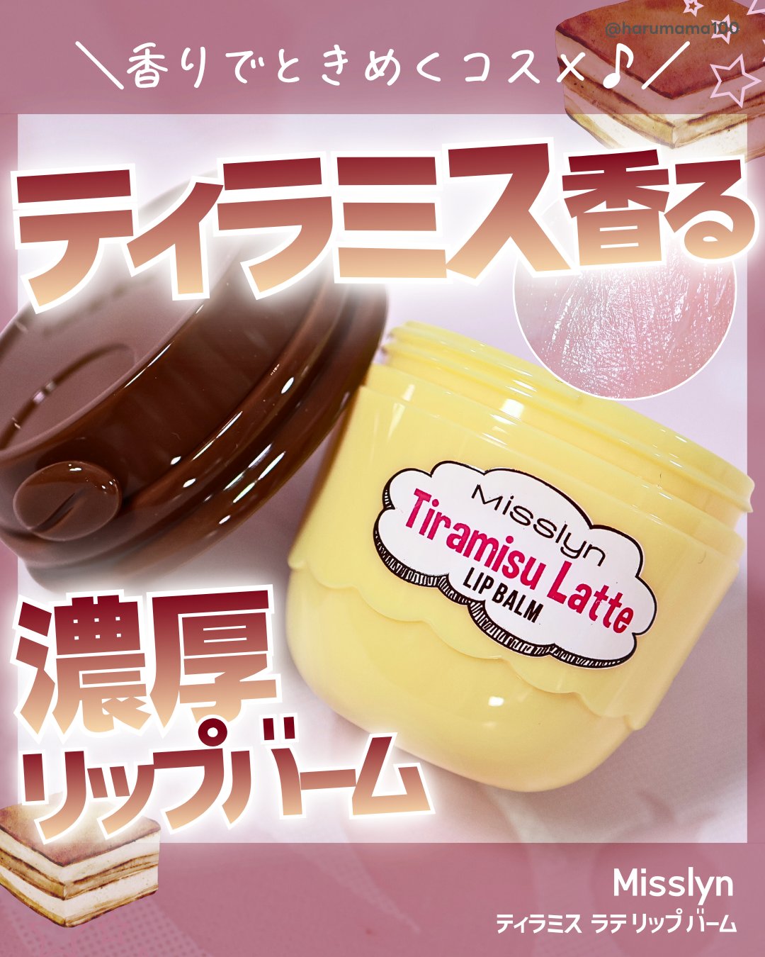 ティラミス ラテ リップ バーム/Misslyn/リップバームを使ったクチコミ（1枚目）