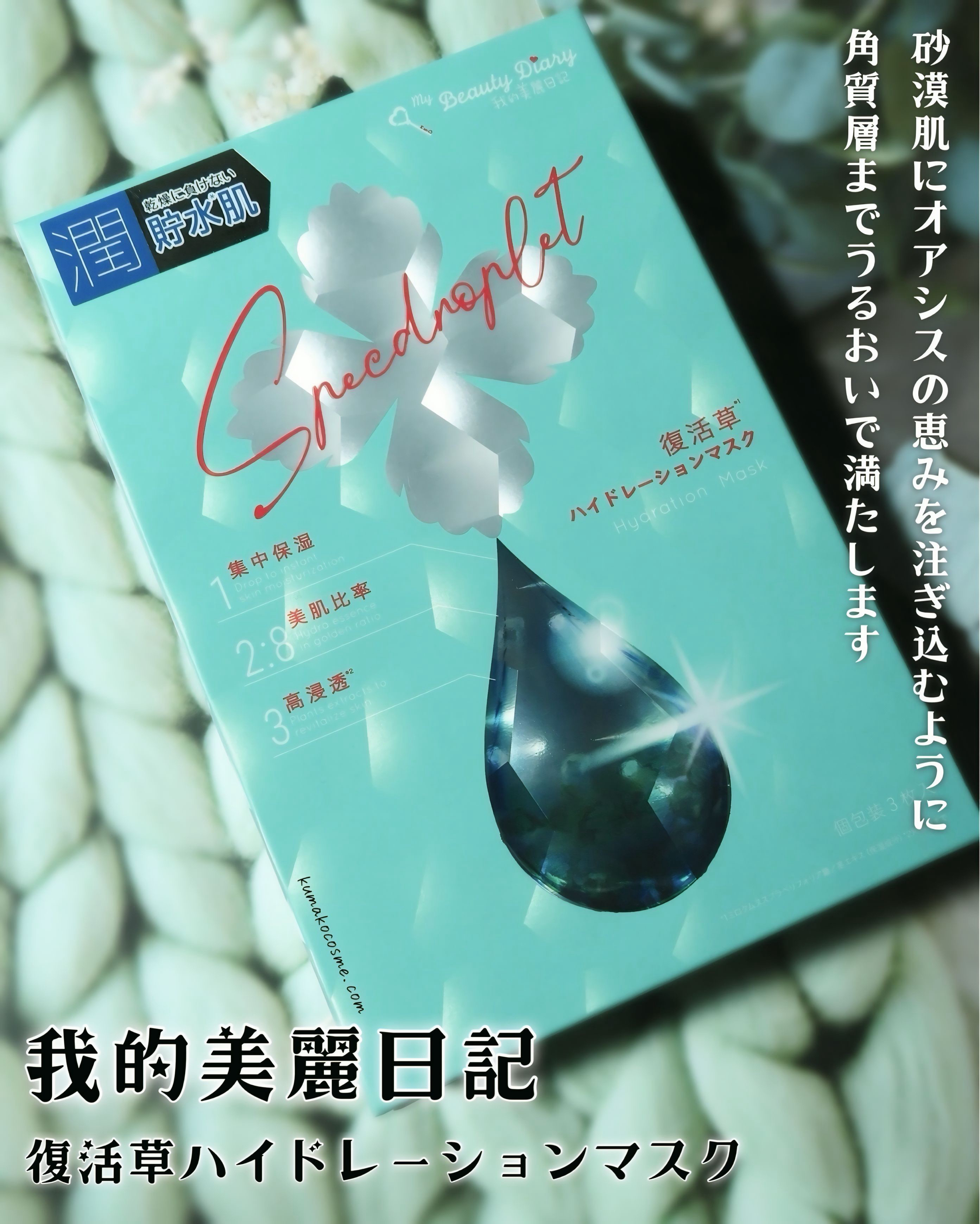 復活草ハイドレーションマスク/我的美麗日記/シートマスク・パックを使ったクチコミ（1枚目）