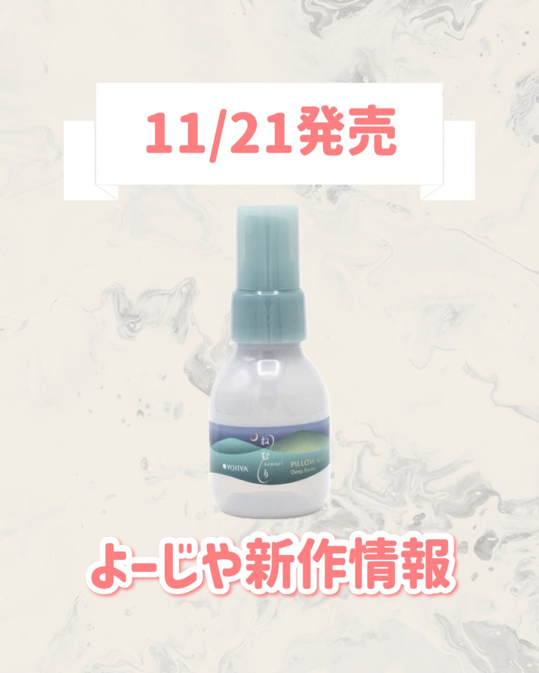 ねむり ピローミスト Deep Forest/よーじや/ファブリックミストを使ったクチコミ(1枚目)