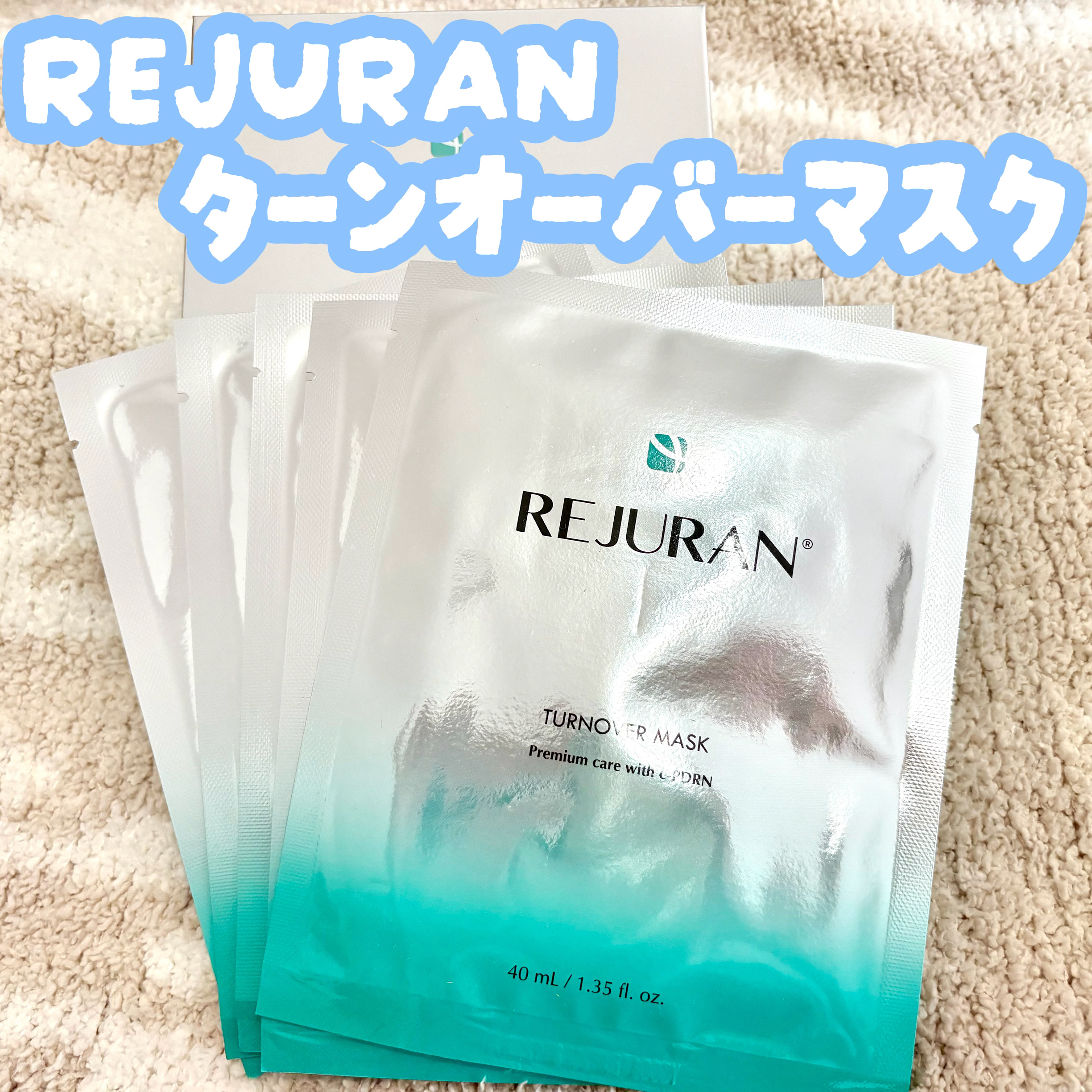REJURAN ターンオーバーマスク(5枚入り)/REJURAN COSMETICS/シートマスク・パックを使ったクチコミ（1枚目）