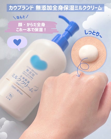 全身保湿ミルククリーム/カウブランド無添加/ボディクリームを使ったクチコミ(2枚目)