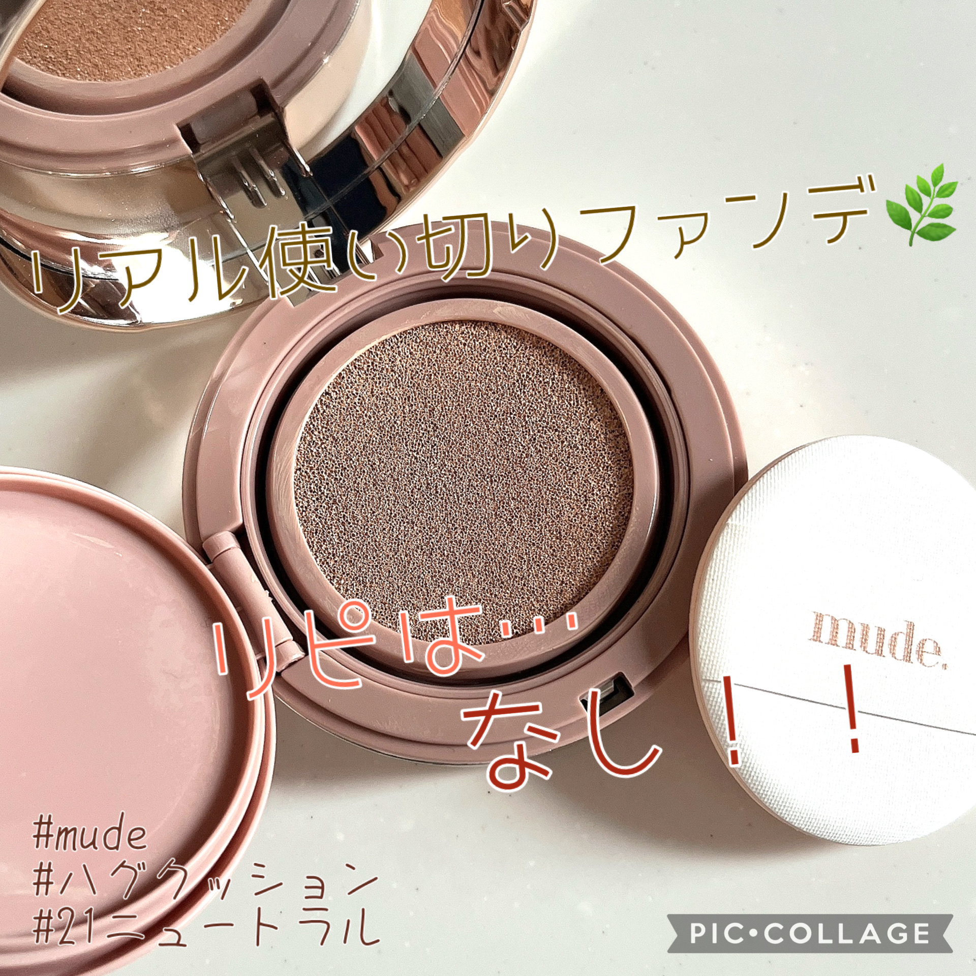 ハグクッション/mude./クッションファンデーションを使ったクチコミ（1枚目）