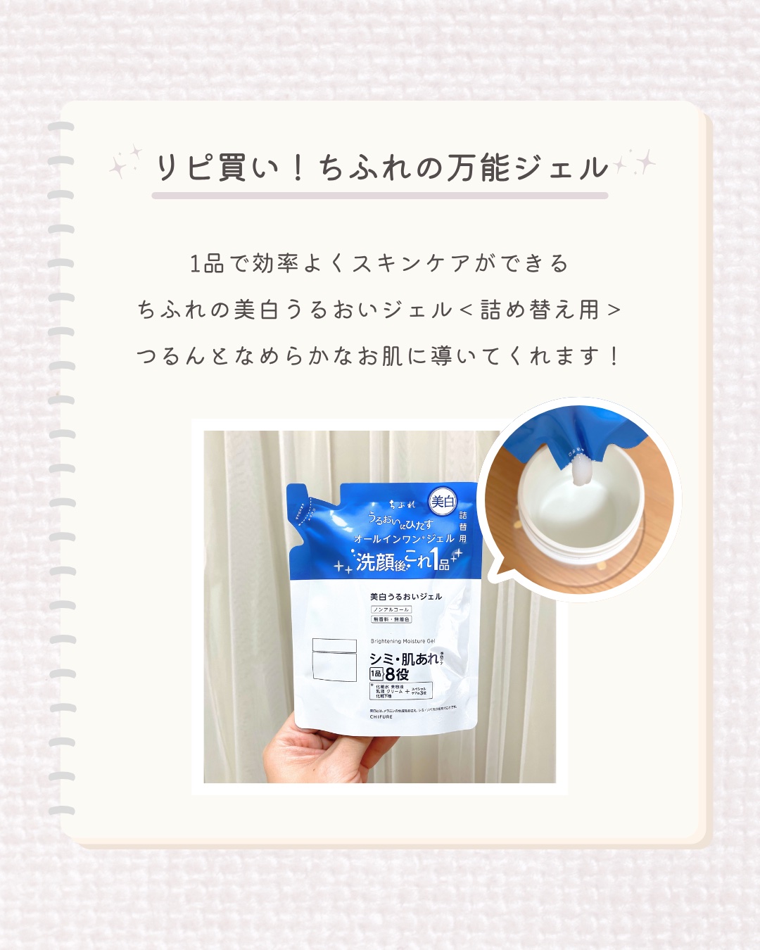 美白 うるおい ジェル 詰替用 103g/ちふれ/オールインワン化粧品を使ったクチコミ（1枚目）