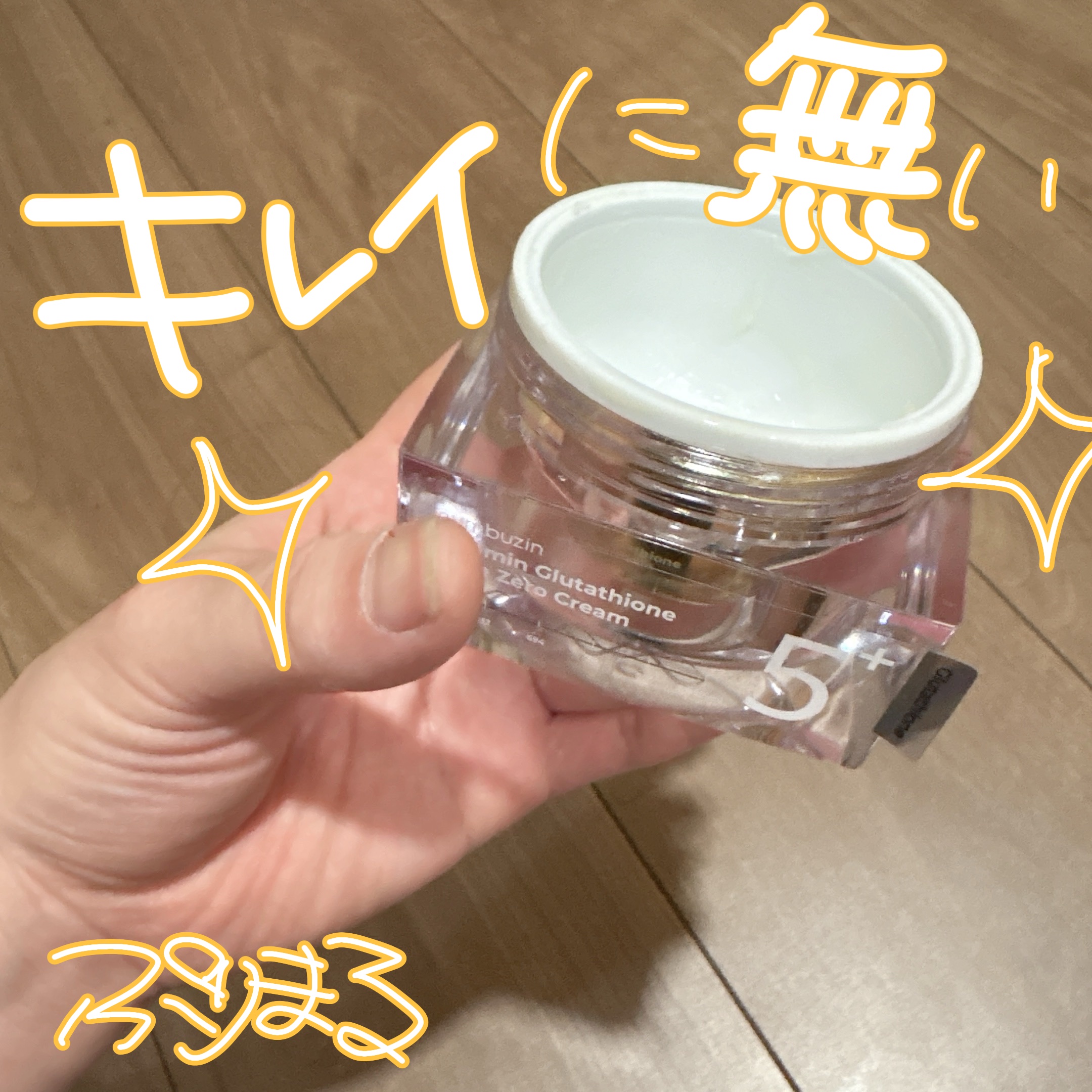 5番 白玉グルタチオンCメラゼロクリーム/numbuzin/フェイスクリームを使ったクチコミ（2枚目）