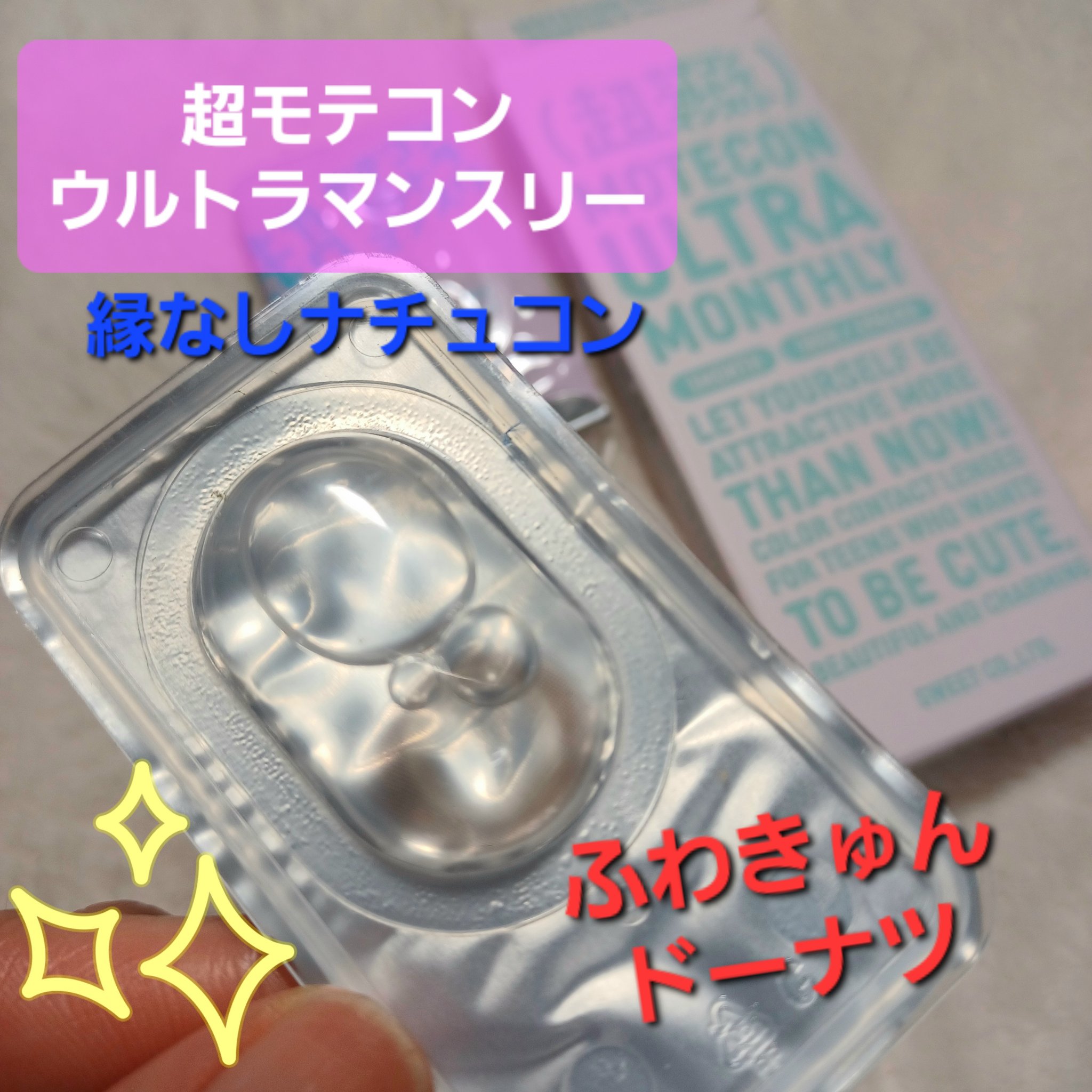 超モテコンウルトラマンスリー/モテコン/１ヶ月（１MONTH）カラコンを使ったクチコミ（1枚目）