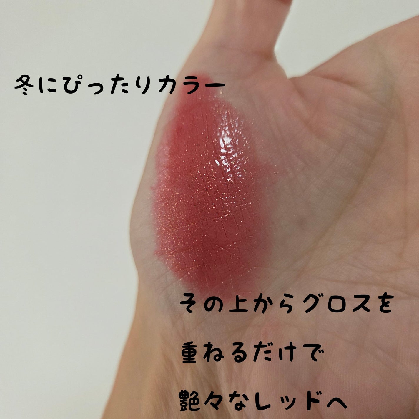 ルージュ ディオール シークイン リキッド デュオ(ホリデーコレクション 2025 限定品)/Dior/口紅・グロス・リップライナー・リップケアを使ったクチコミ(4枚目)