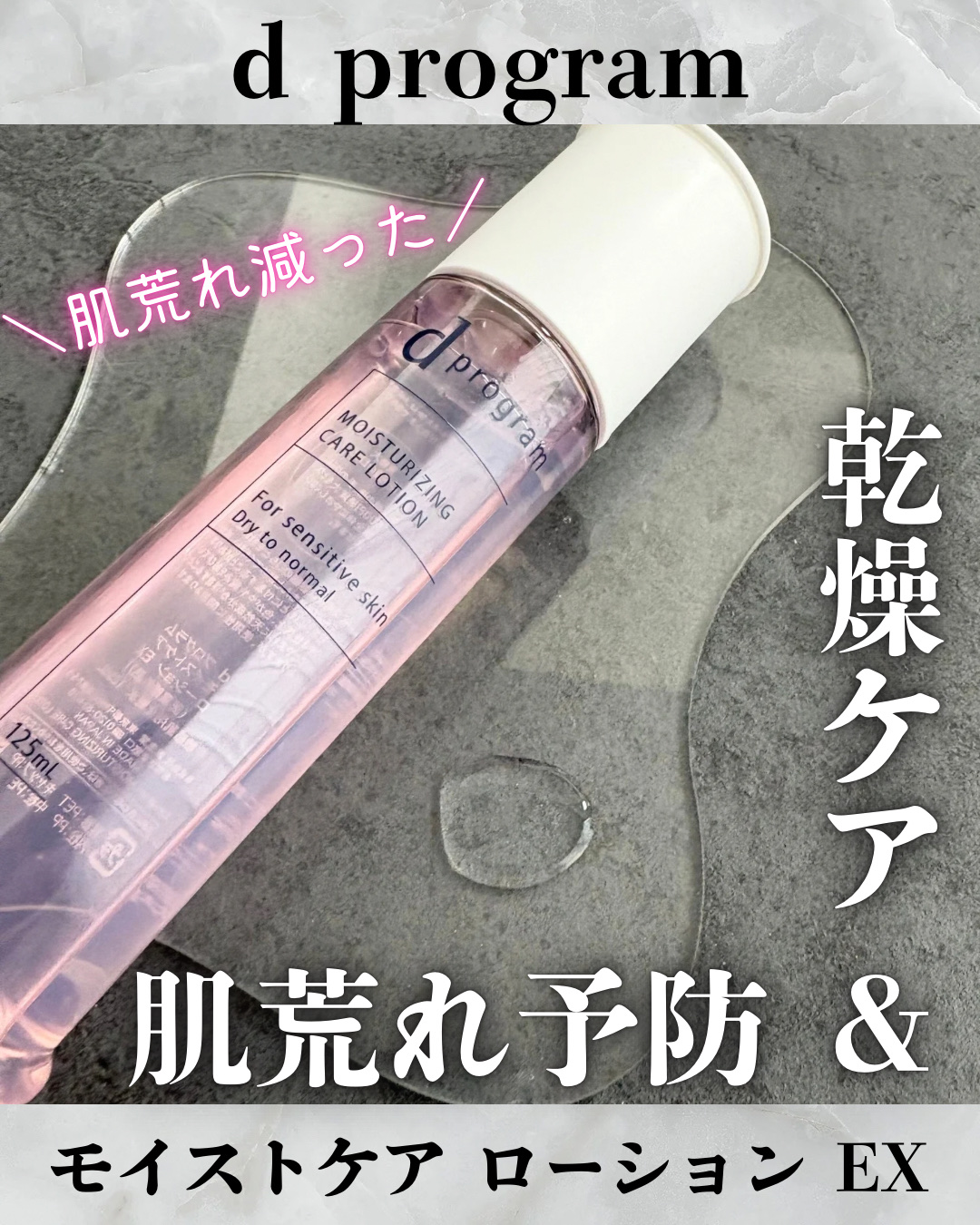 d　プログラム　モイストケア　ローション　EX　/d プログラム/化粧水を使ったクチコミ（1枚目）
