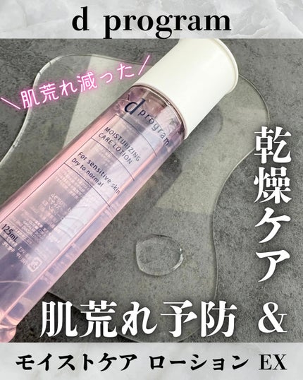 d プログラム モイストケア ローション EX /d プログラム/化粧水を使ったクチコミ(1枚目)