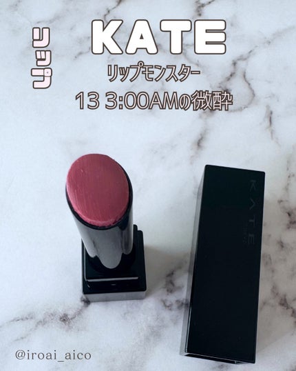 ケイト リップモンスター/KATE/口紅を使ったクチコミ(5枚目)