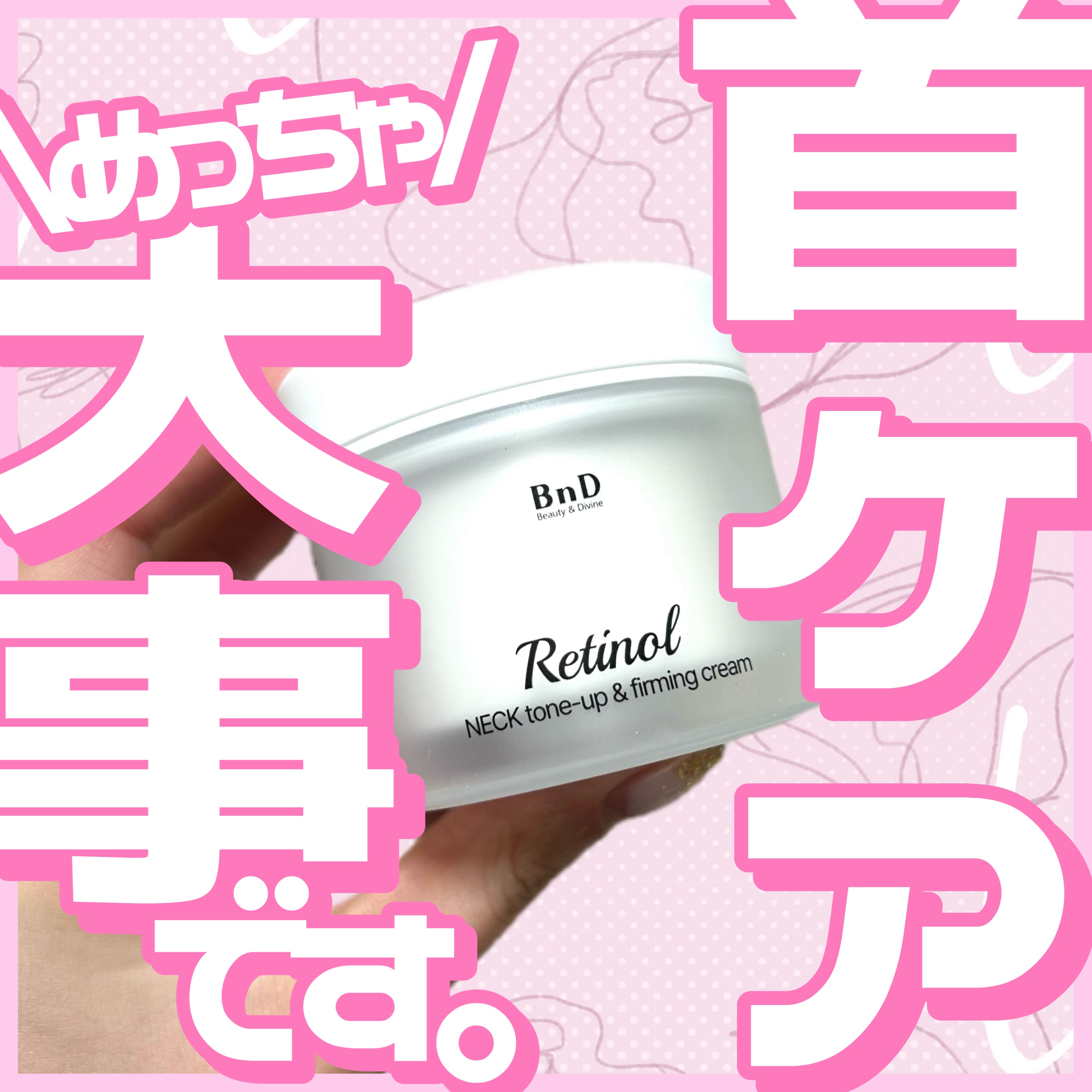 BnD ネックアイロン トーンアップ クリーム/BnD/ネック・デコルテケアを使ったクチコミ（1枚目）