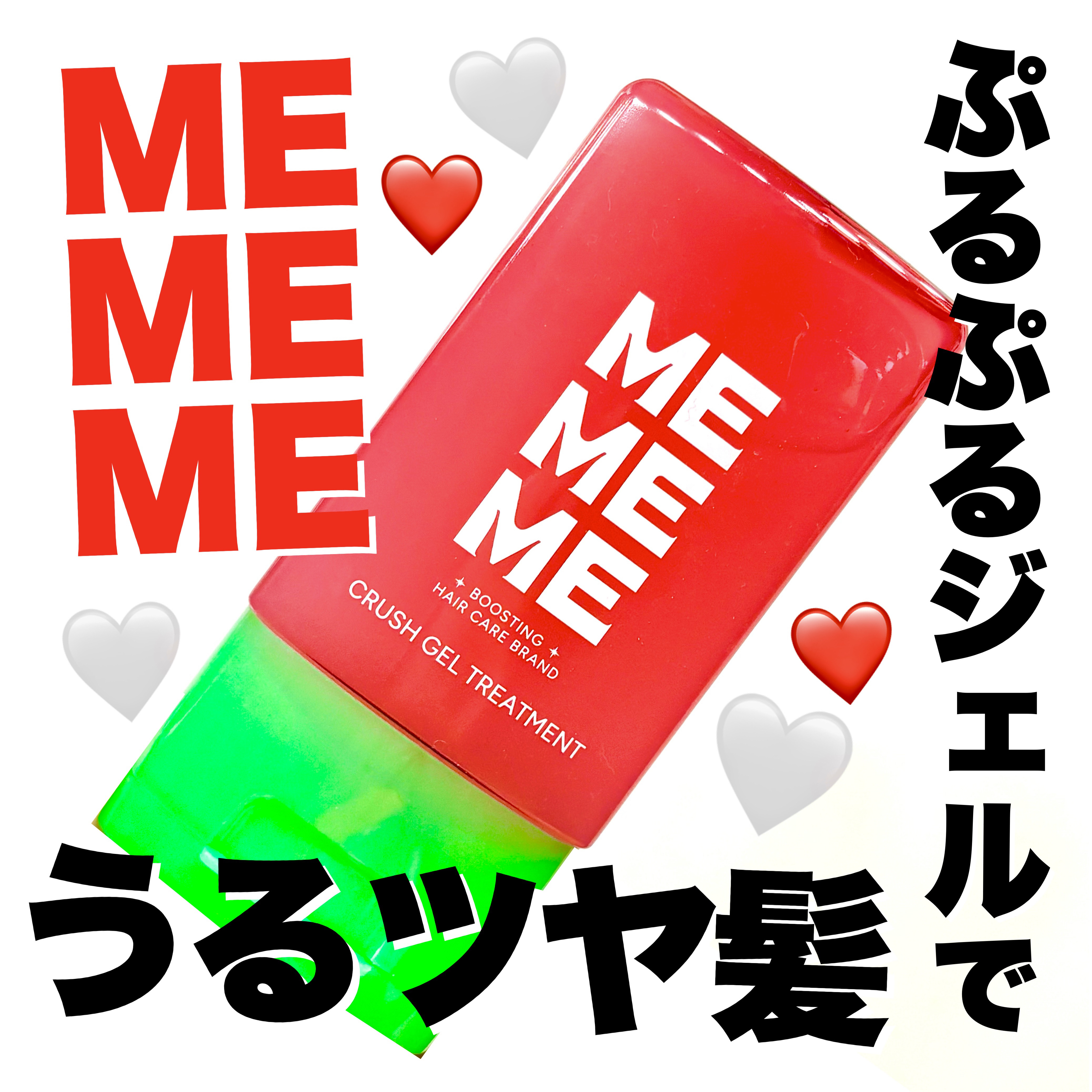 MEMEME クラッシュジェルトリートメント/MEMEME/アウトバストリートメントを使ったクチコミ（1枚目）