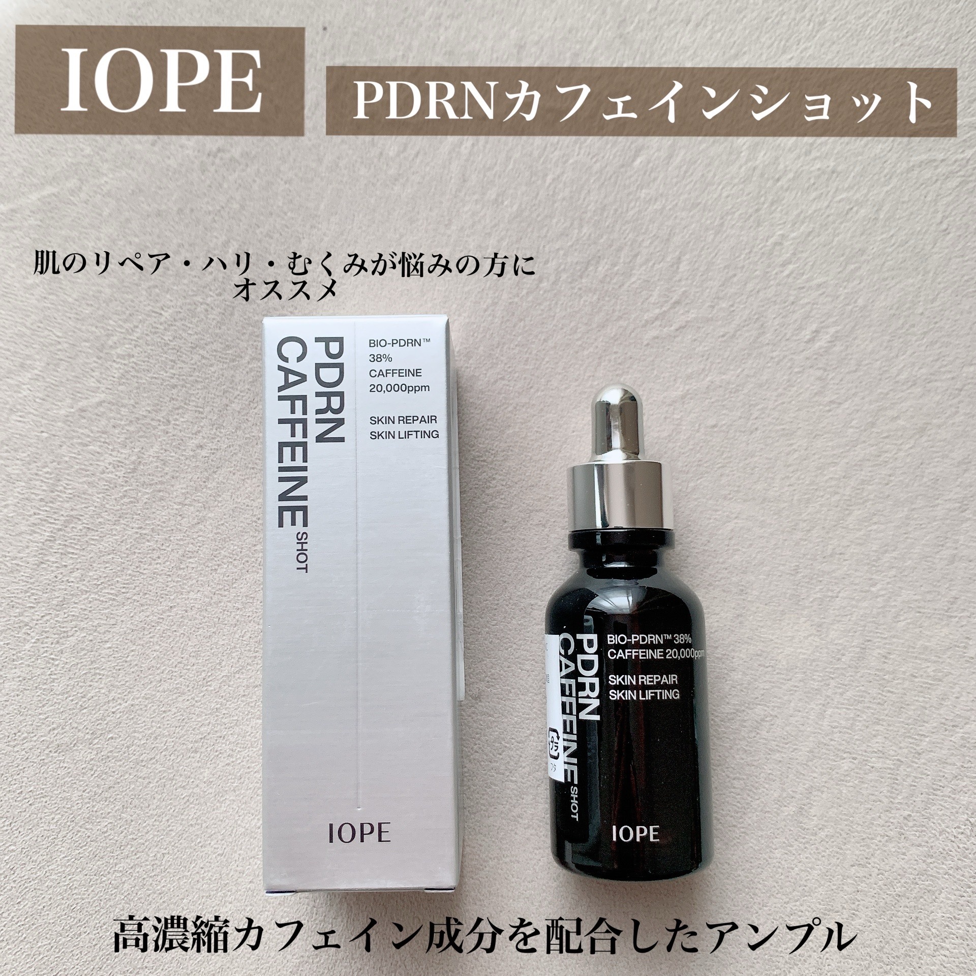 アイオペさまからいただきました♡

🌱PDRNカフェインショット
高濃縮カフェイン成分が配合されている美容液
少しとろみのあるテクスチャ
すっと肌に馴染んでくれて、ベタつきも感じにくいから使いやすくてお気に入りです✨
肌のハリ感が悩みの方