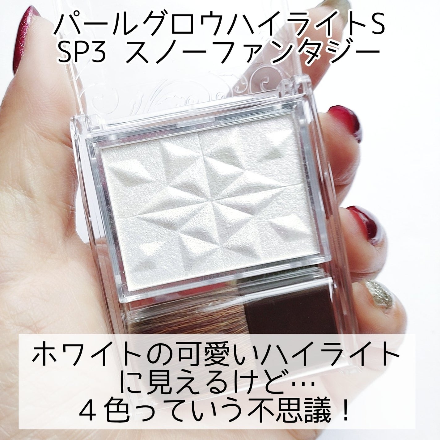 パールグロウハイライト SP3/CEZANNE/ハイライトを使ったクチコミ(2枚目)