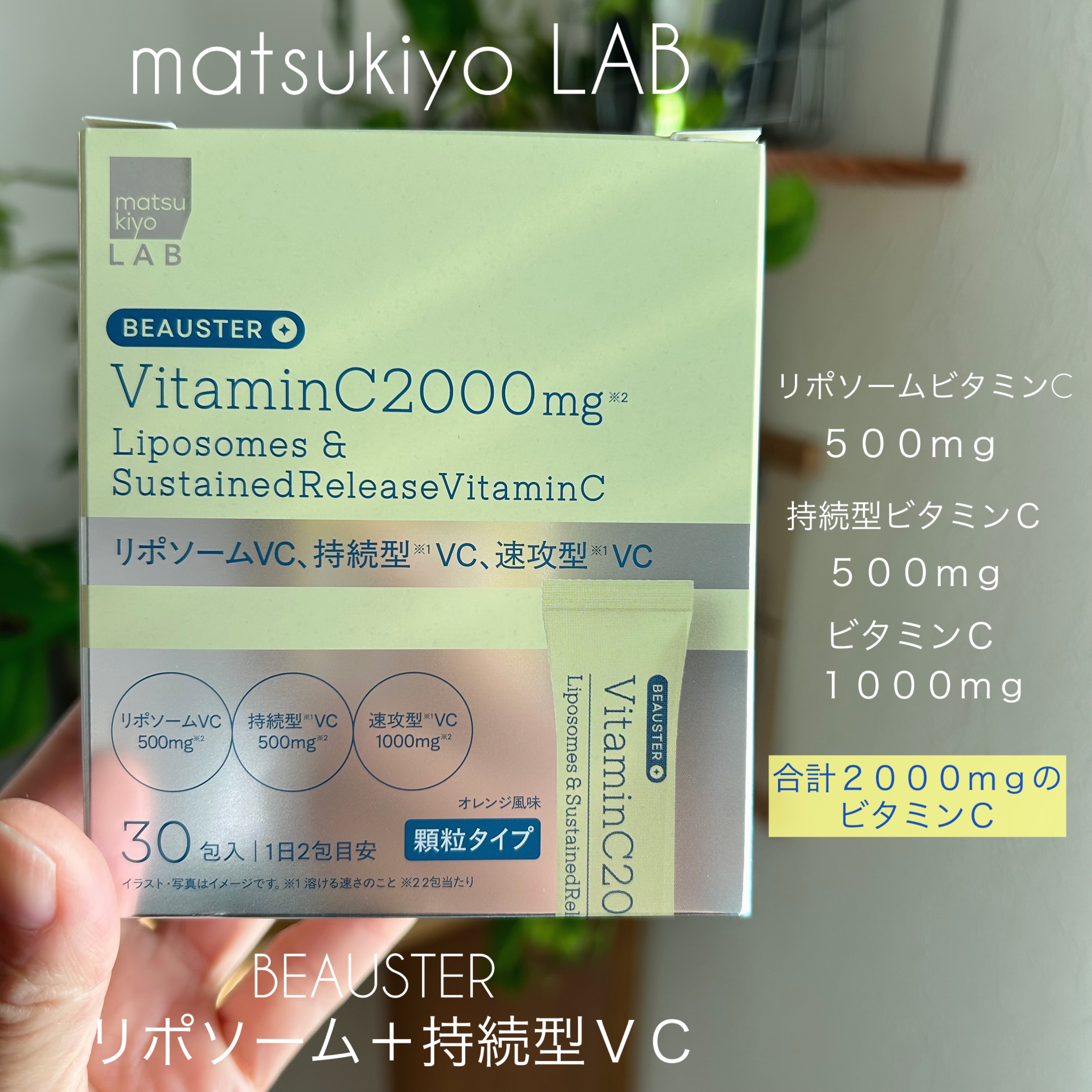 リポソーム＋持続型ビタミンC顆粒/matsukiyo LAB/美容サプリメントを使ったクチコミ（1枚目）