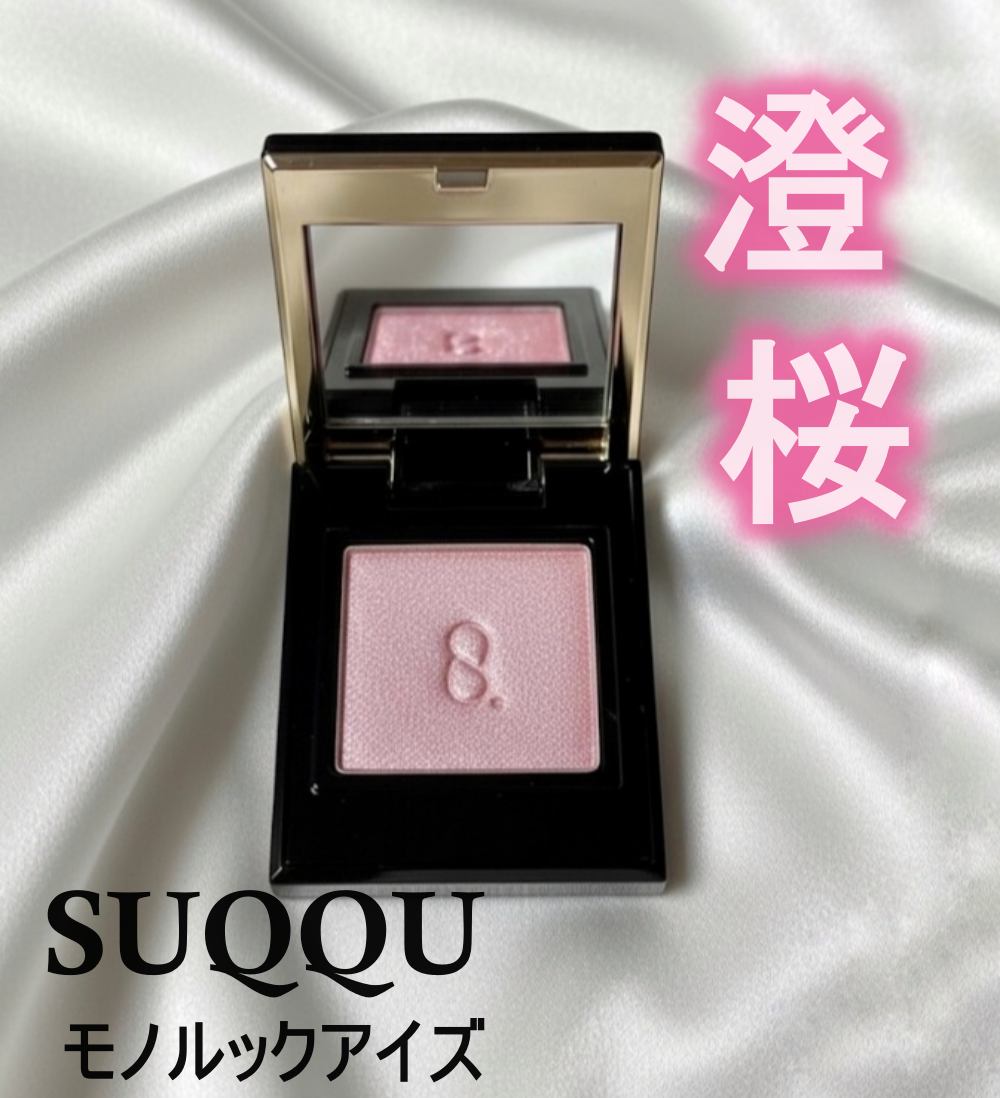 モノ ルック アイズ/SUQQU/単色アイシャドウを使ったクチコミ（1枚目）