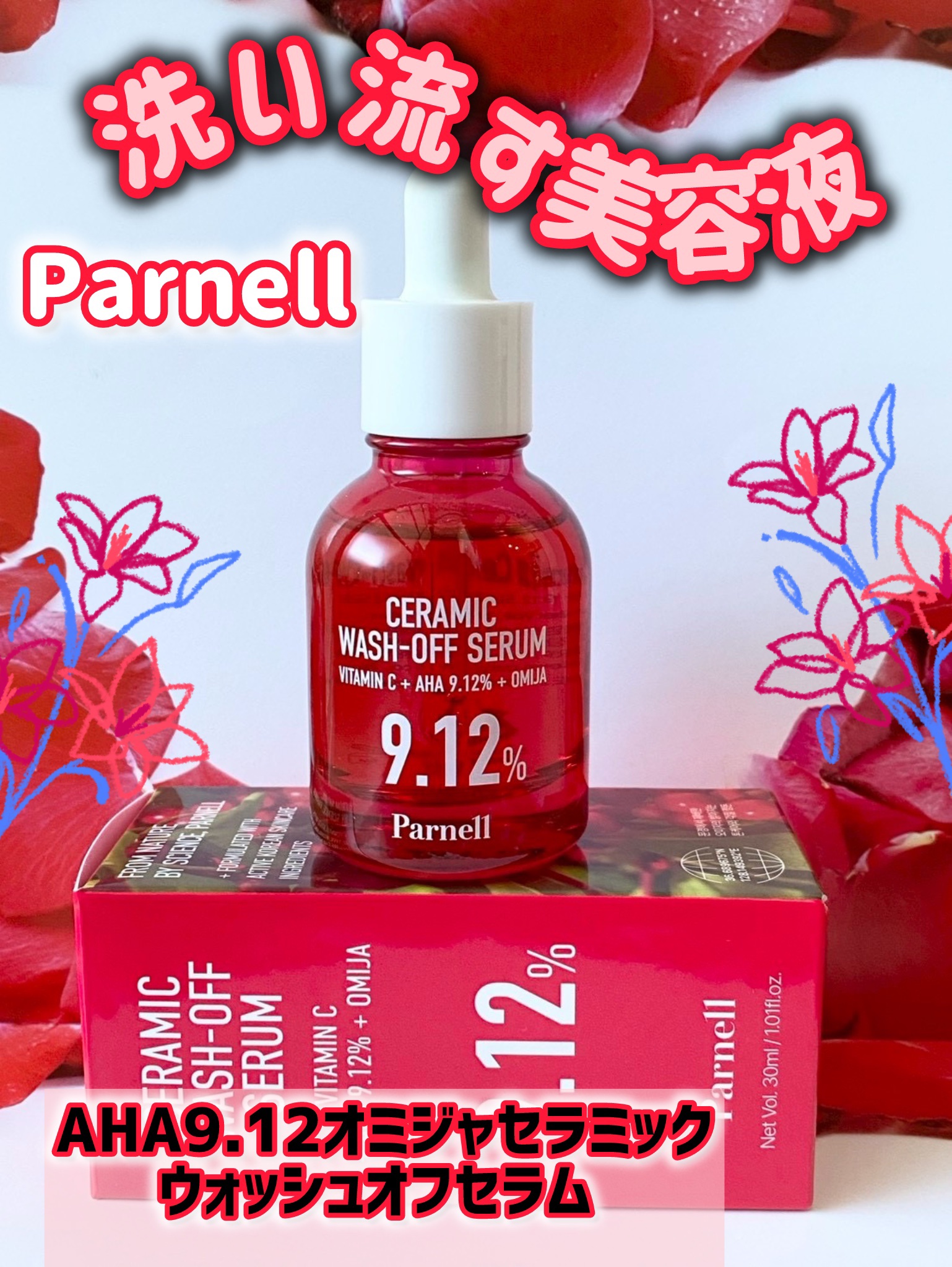 AHA 9.12 オミジャ 陶器肌 ウォッシュオフ セラム/parnell/美容液を使ったクチコミ（1枚目）