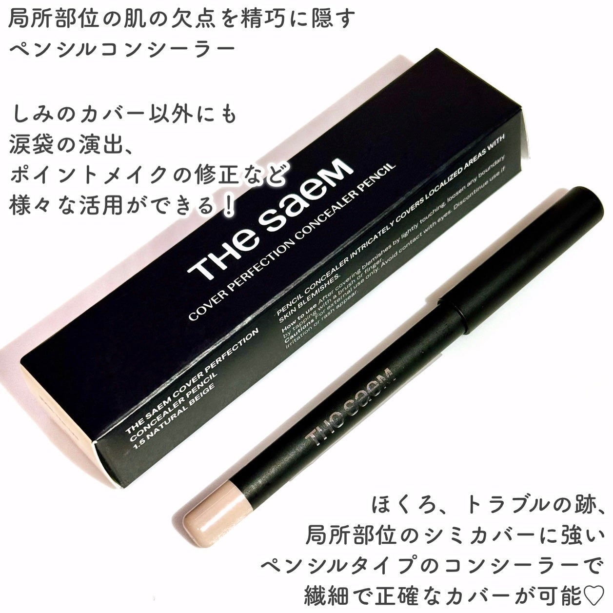 カバーパーフェクション コンシーラー ペンシル/the SAEM/ペンシルコンシーラーを使ったクチコミ(2枚目)