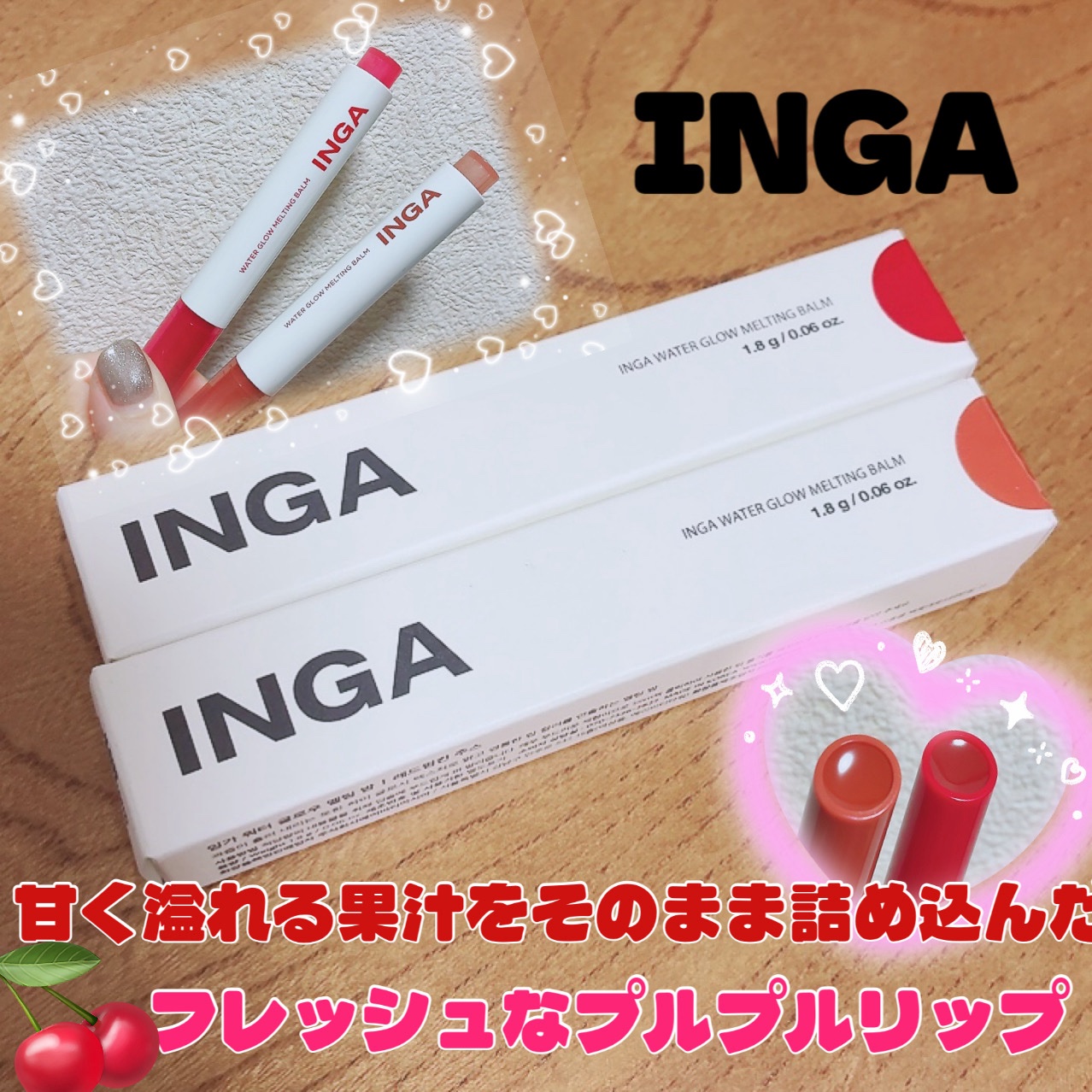 ウォーターグローメルティングバーム/INGA/口紅を使ったクチコミ（1枚目）