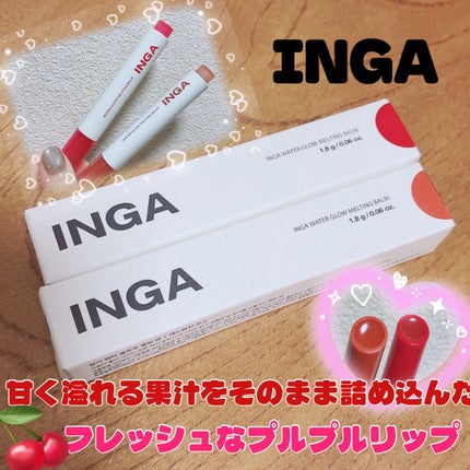ウォーターグローメルティングバーム/INGA/口紅を使ったクチコミ(1枚目)