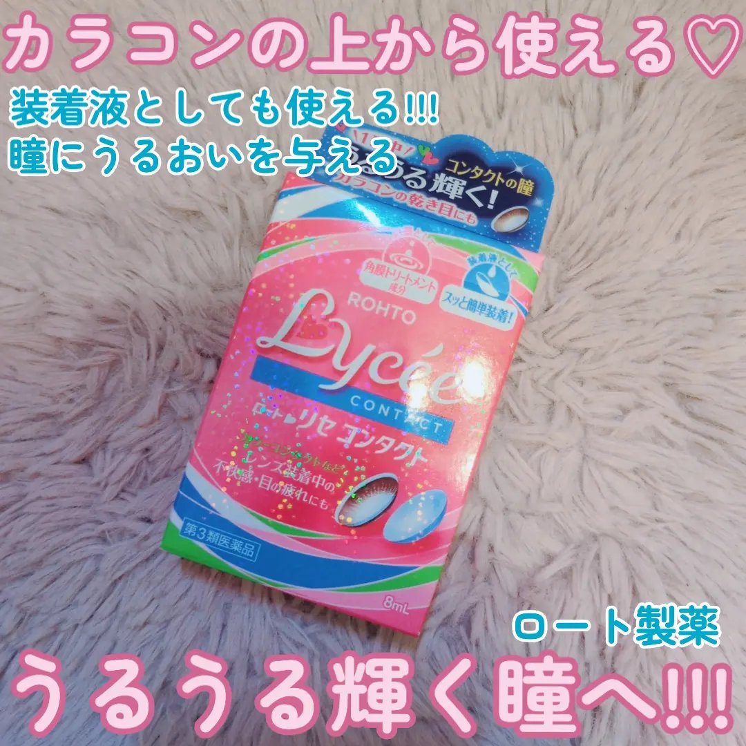 ロートリセコンタクトw（医薬品）/ロート製薬/その他を使ったクチコミ（1枚目）