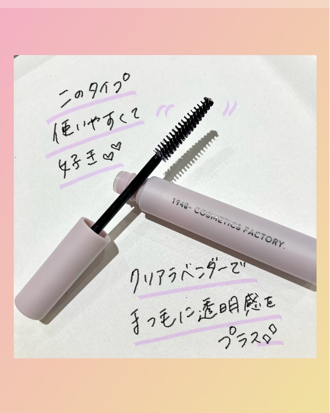 ザ アイラッシュセラム キープ/1948- COSMETICS FACTORY./まつげ美容液を使ったクチコミ（2枚目）