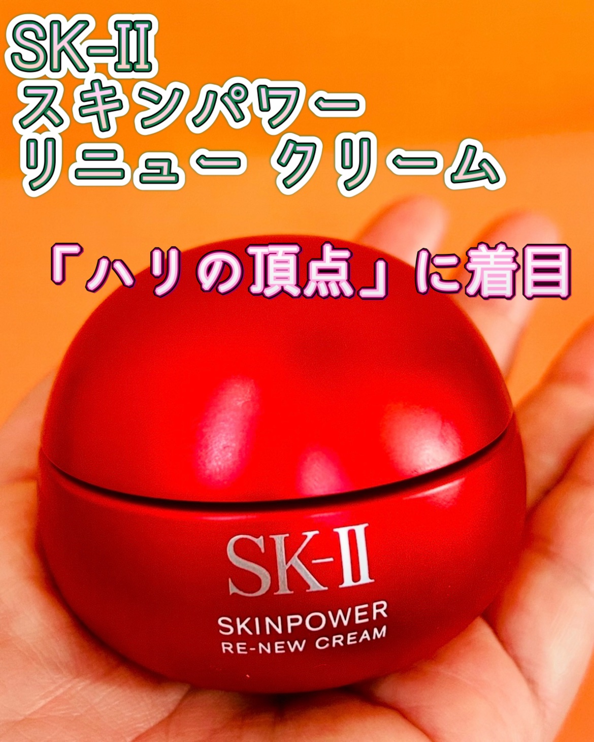 SK-II スキンパワー リニュー クリーム/SK-II/フェイスクリームを使ったクチコミ（1枚目）