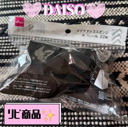 メイクアップスポンジバリューパック ウェッジ型/DAISO/パフ・スポンジを使ったクチコミ(1枚目)