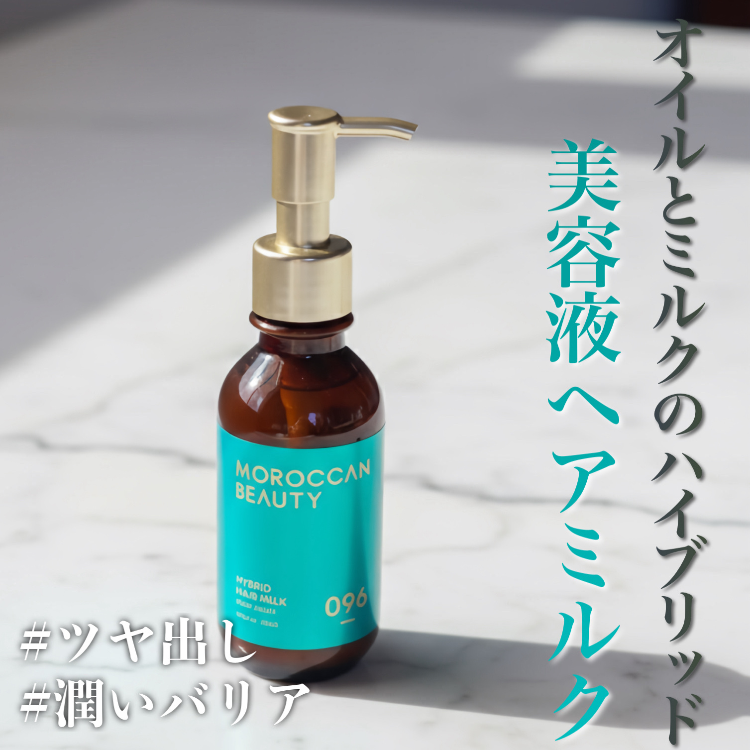 モロッカンビューティ ディープモイスト ハイブリッド ヘアミルク/モロッカンビューティ/ヘアミルクを使ったクチコミ（1枚目）