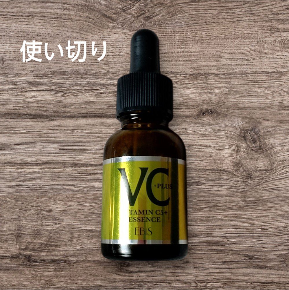 エビス化粧品 Cエッセンス VC5+PLUS
 使い切りました！

効果はよく分からず(笑)
でもベタつきとかも無かったし、使いやすかったです︎︎👍
