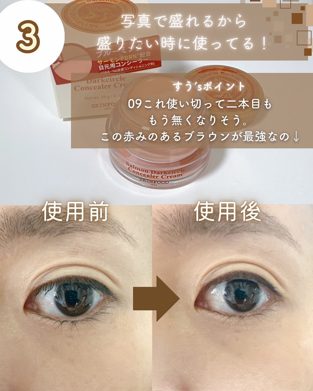 サーモンPDRNダークサークルコンシーラークリーム/SKINFOOD/クリームコンシーラーを使ったクチコミ(5枚目)