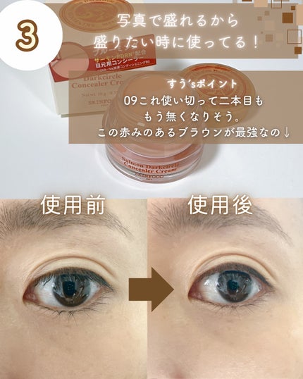 サーモンPDRNダークサークルコンシーラークリーム/SKINFOOD/クリームコンシーラーを使ったクチコミ(5枚目)