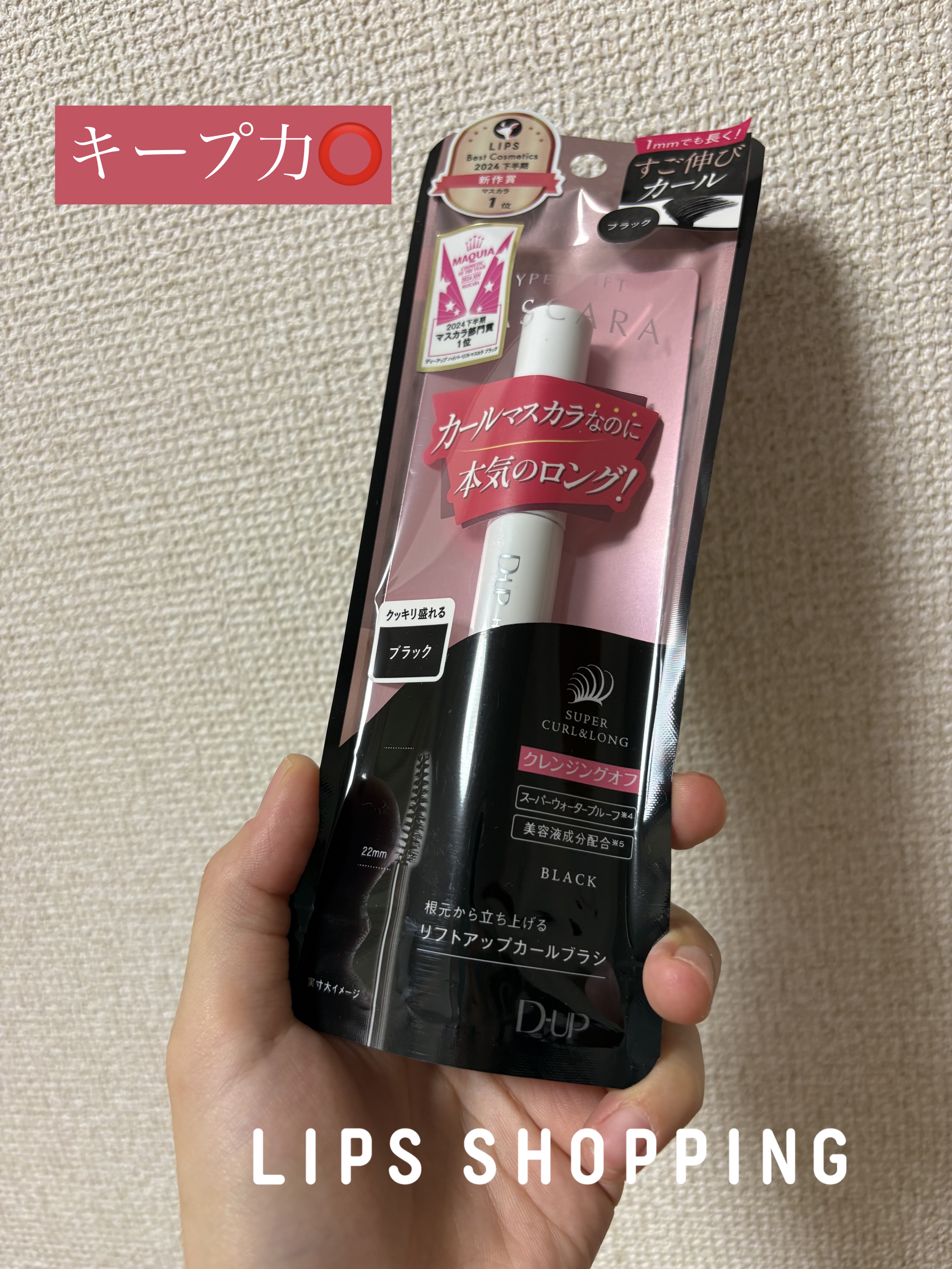  D-UP
ハイパーリフトマスカラ　
ブラック　¥1,650

LIPS SHOPPINGで購入しました。

カールマスカラなのに本気のロング！
とあるように
カールキープ力もあって
自まつ毛のような細く長いまつ毛に
仕上がります。

8時