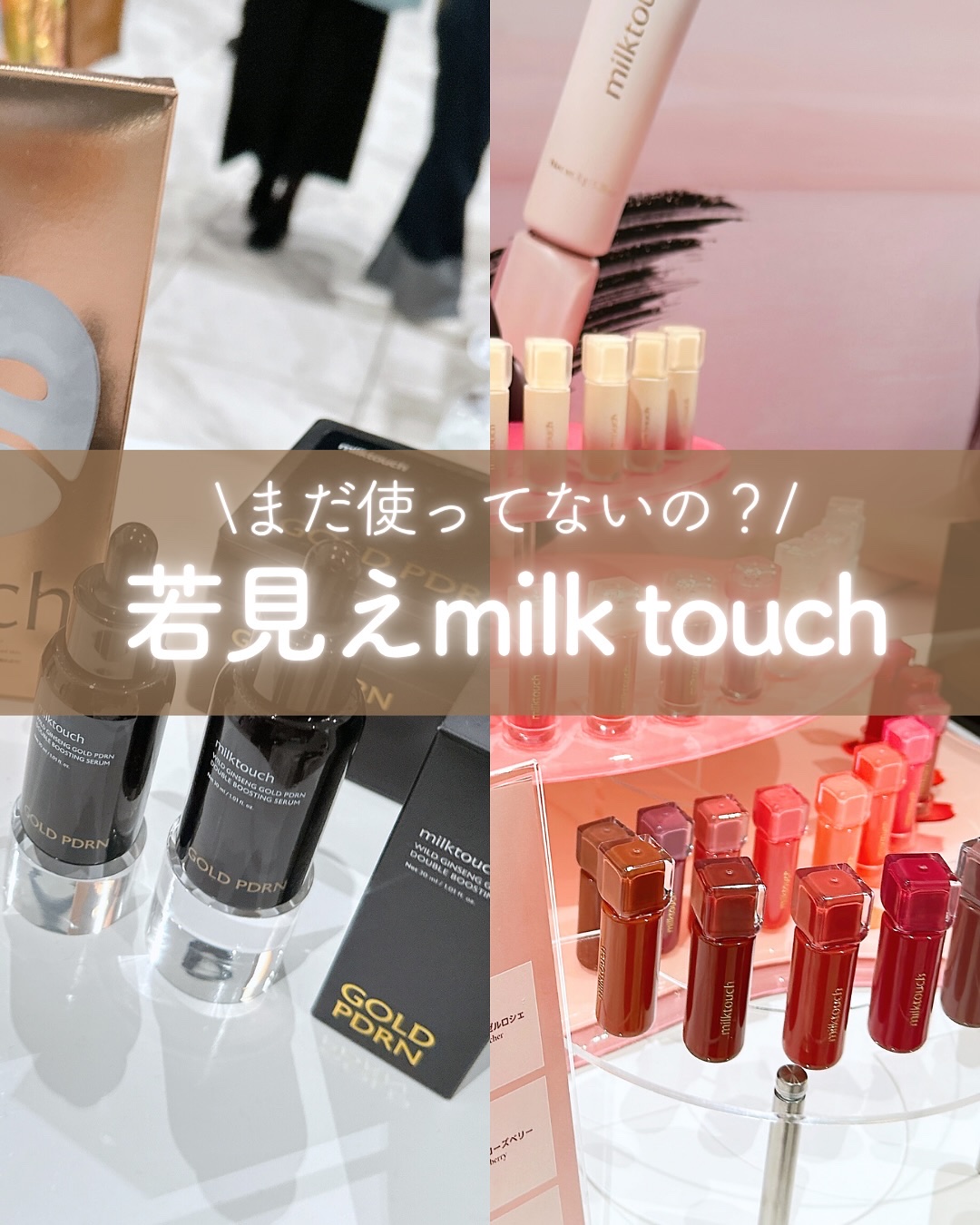 肌のハリとツヤリップが好き！

いつも愛用しているmilk touchさんの商品をご紹介したよ！コスメラブのイベントでいただいたものも大好きになりました！

✼••┈┈••✼••┈┈••✼••┈┈••✼••┈┈••✼
　
  この投稿がいい