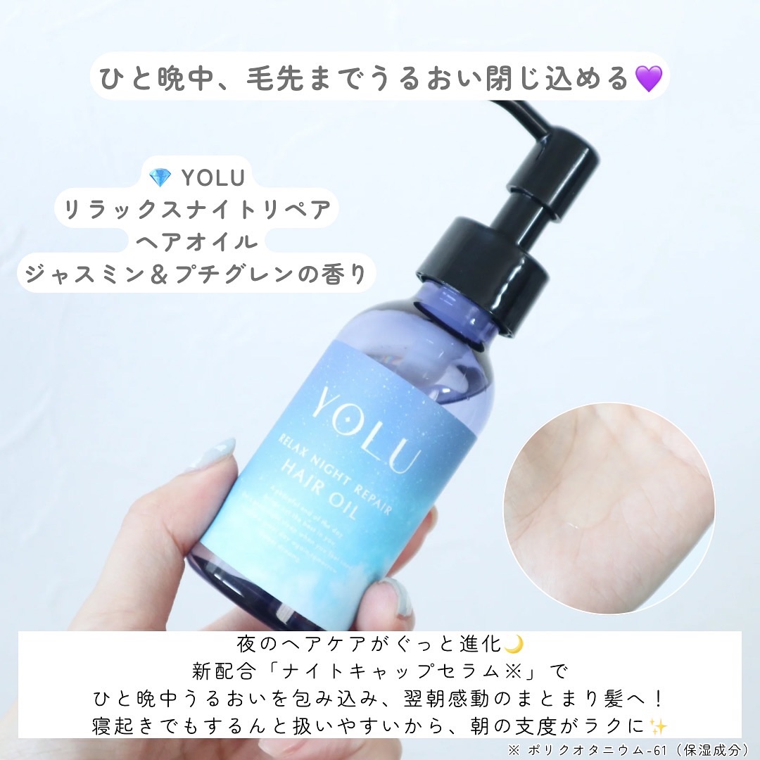 ヨル　リラックスナイトリペアヘアオイル/YOLU/ヘアオイルを使ったクチコミ（2枚目）