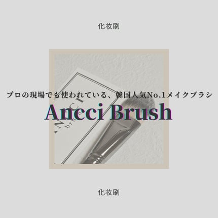 ebony 11/Ancci brush/メイクブラシを使ったクチコミ(1枚目)