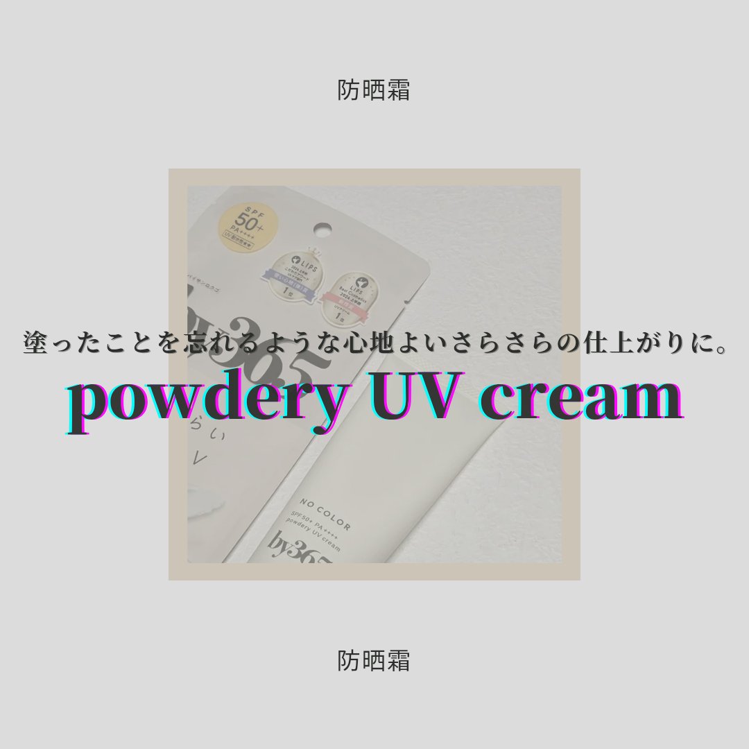 by365 パウダリーUVクリーム/ナリスアップ/日焼け止めクリームを使ったクチコミ（1枚目）