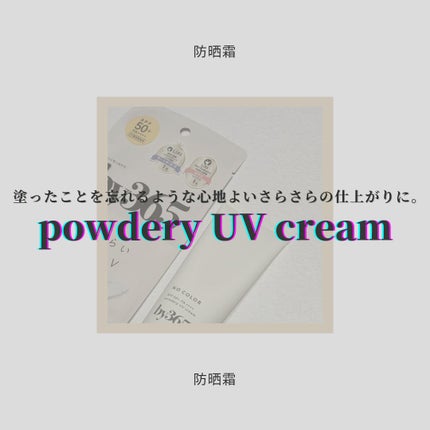 by365 パウダリーUVクリーム/ナリスアップ/日焼け止めクリームを使ったクチコミ(1枚目)